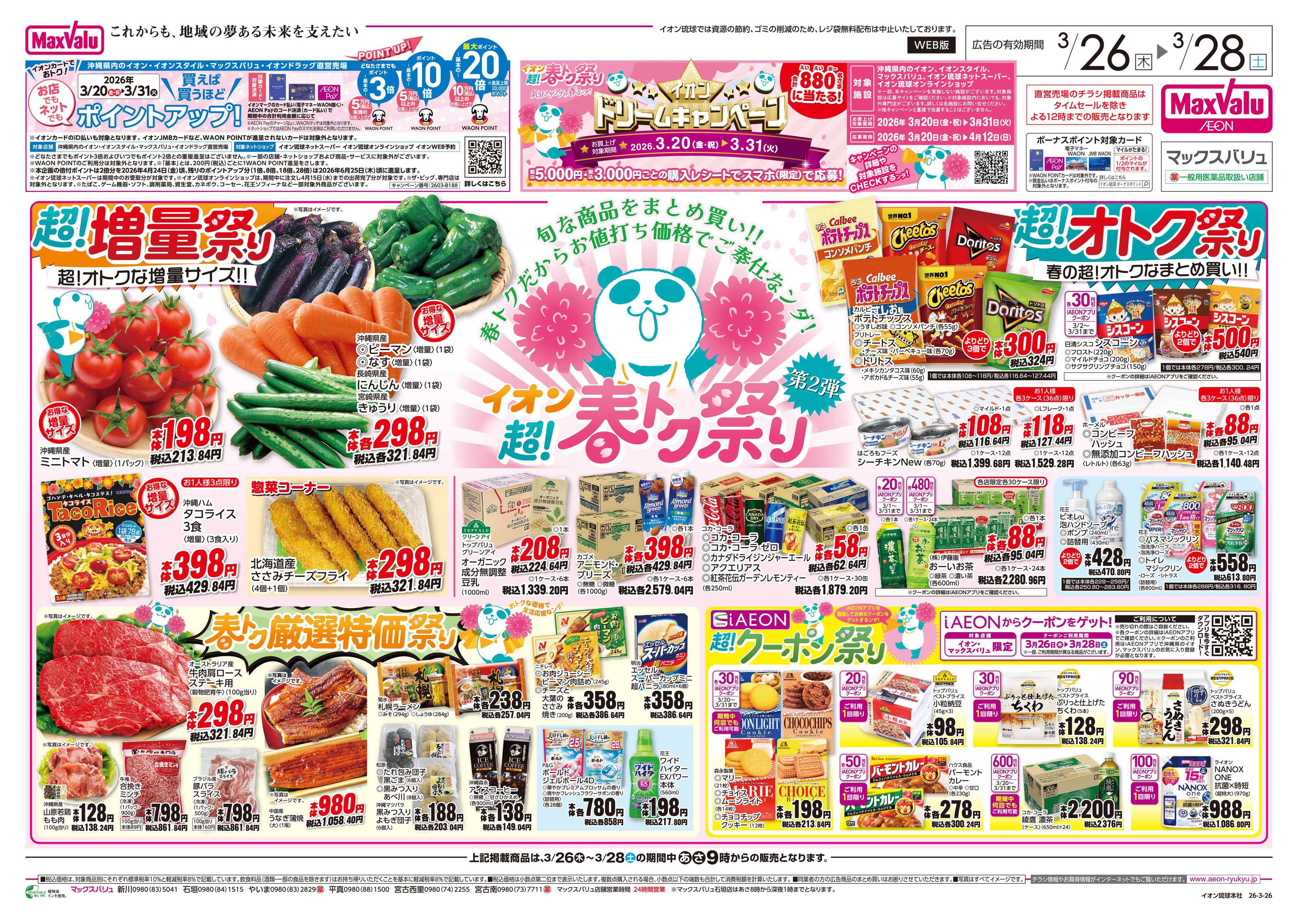 マックスバリュ イオン 超！春トク祭り 第2弾