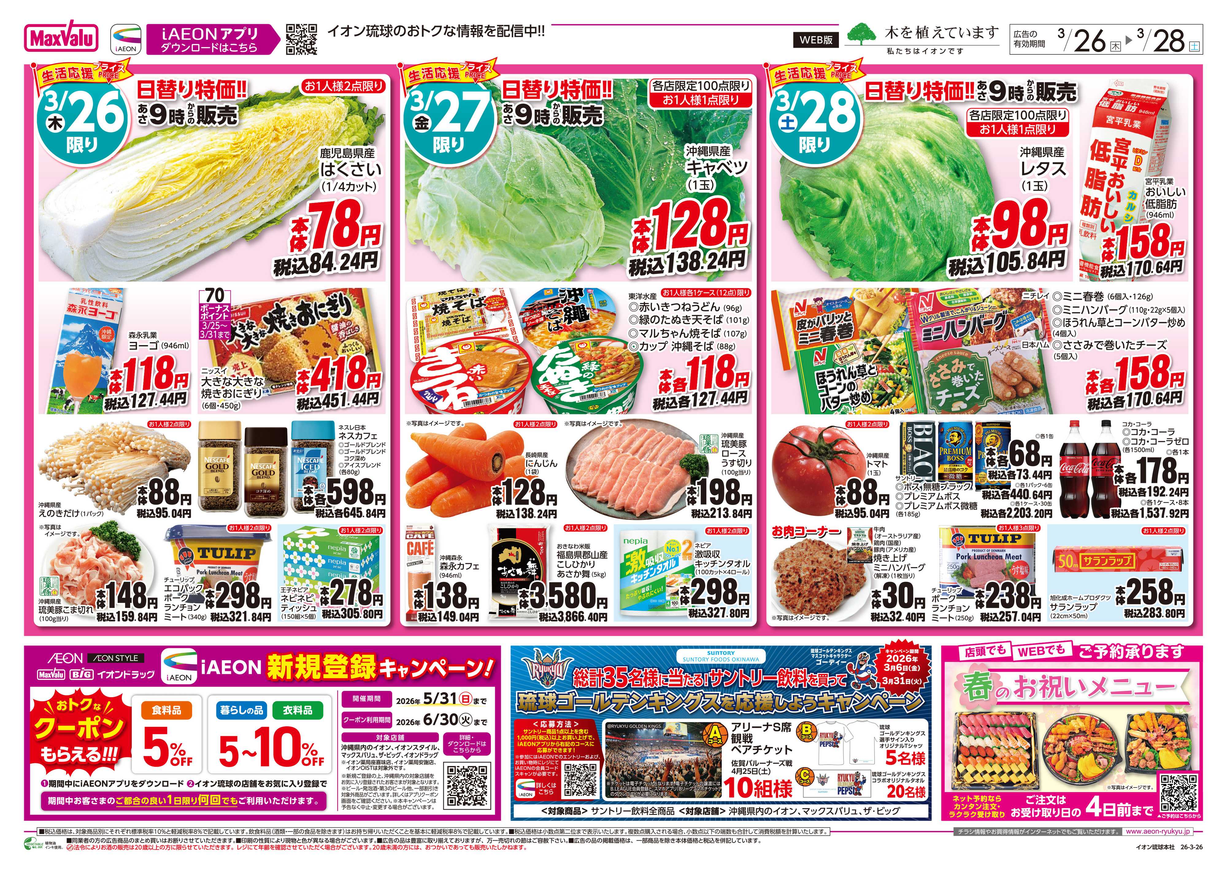 マックスバリュ 生活応援プライス 日替り特価!!