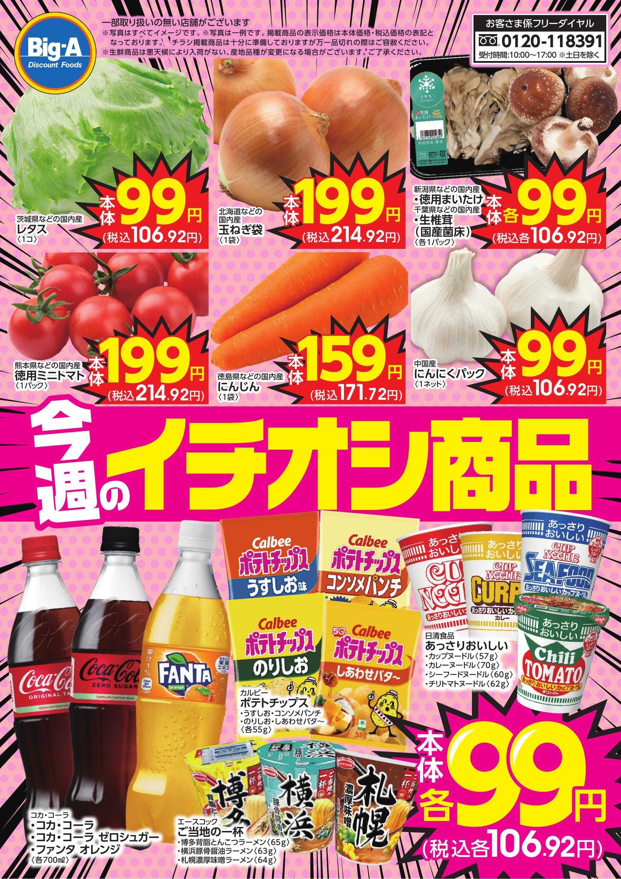 ビッグ・エー ３／２１号　今週のおすすめ