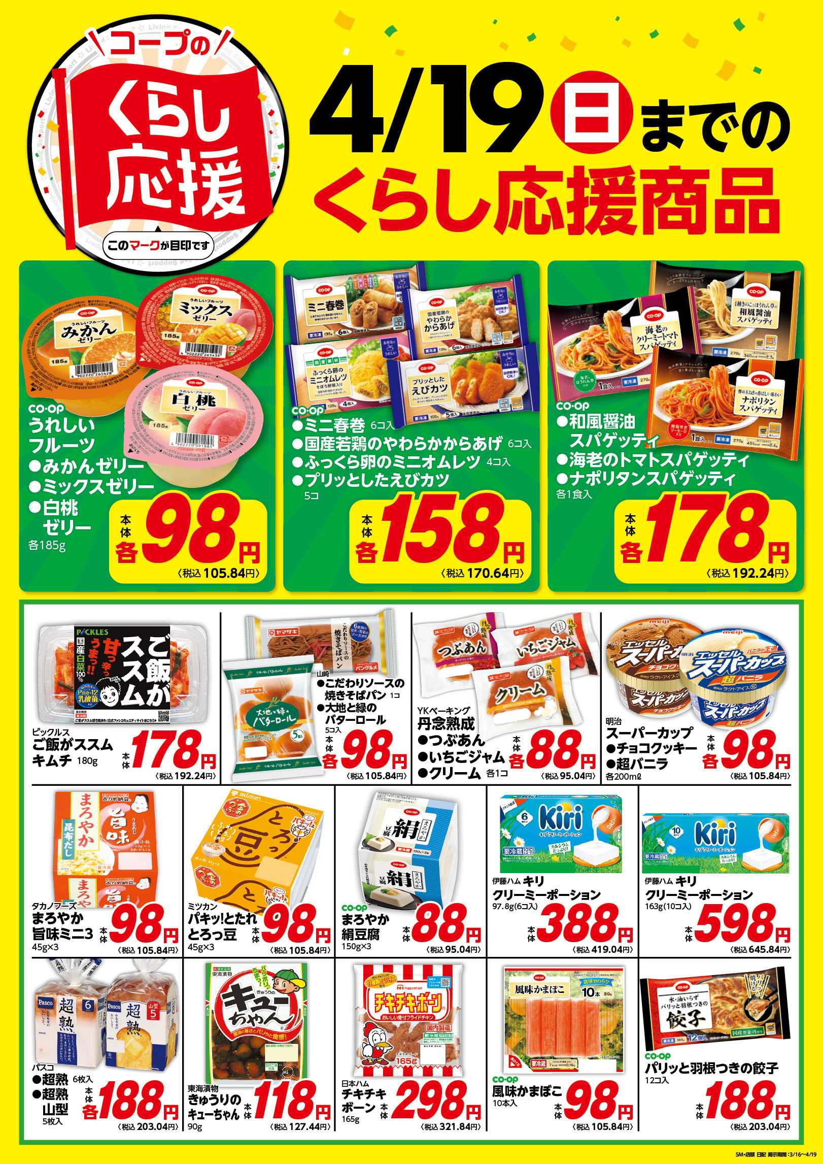 コープみらい 「コープのくらし応援」 4/19までのくらし応援商品