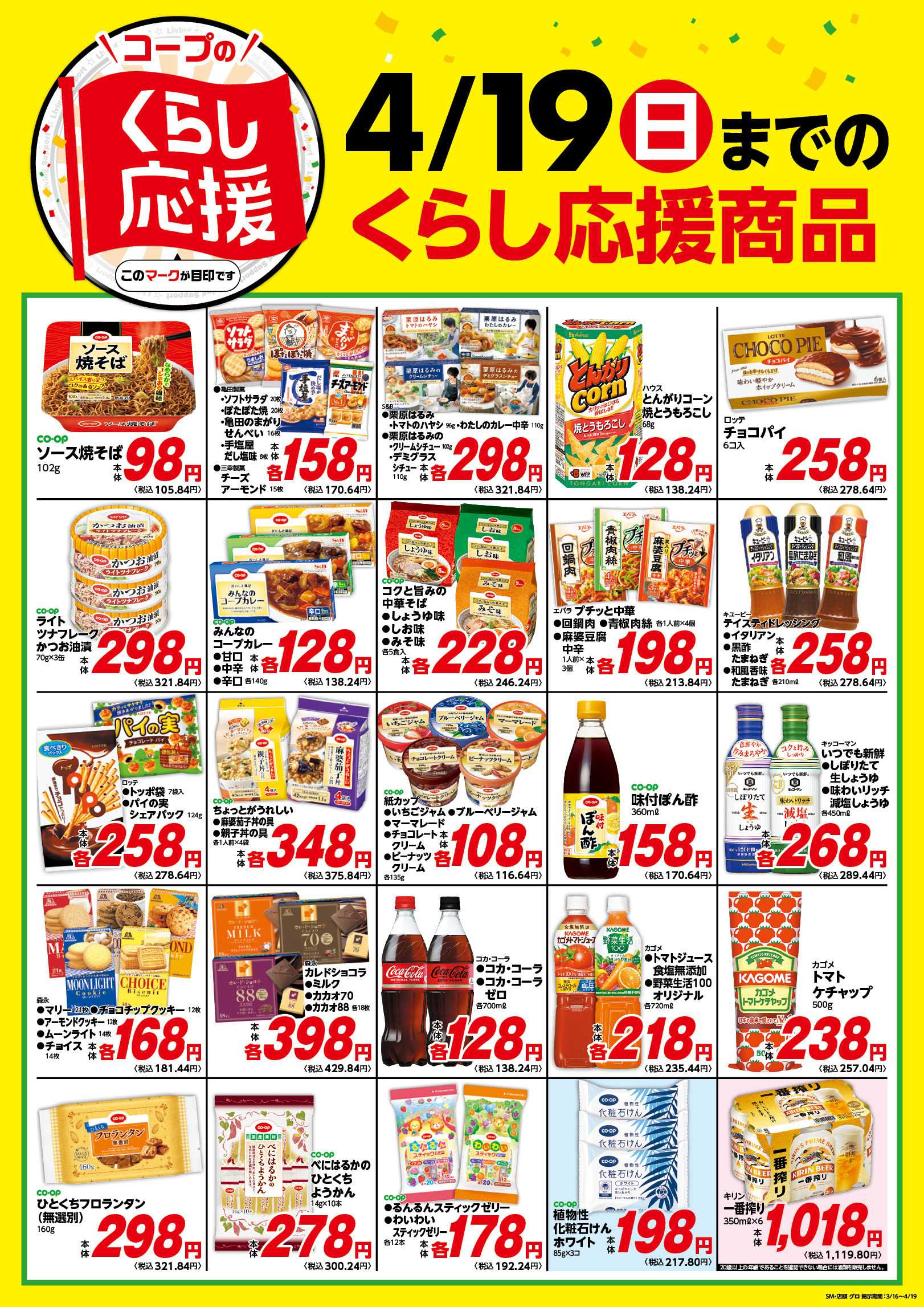 コープみらい 「コープのくらし応援」 4/19までのくらし応援商品