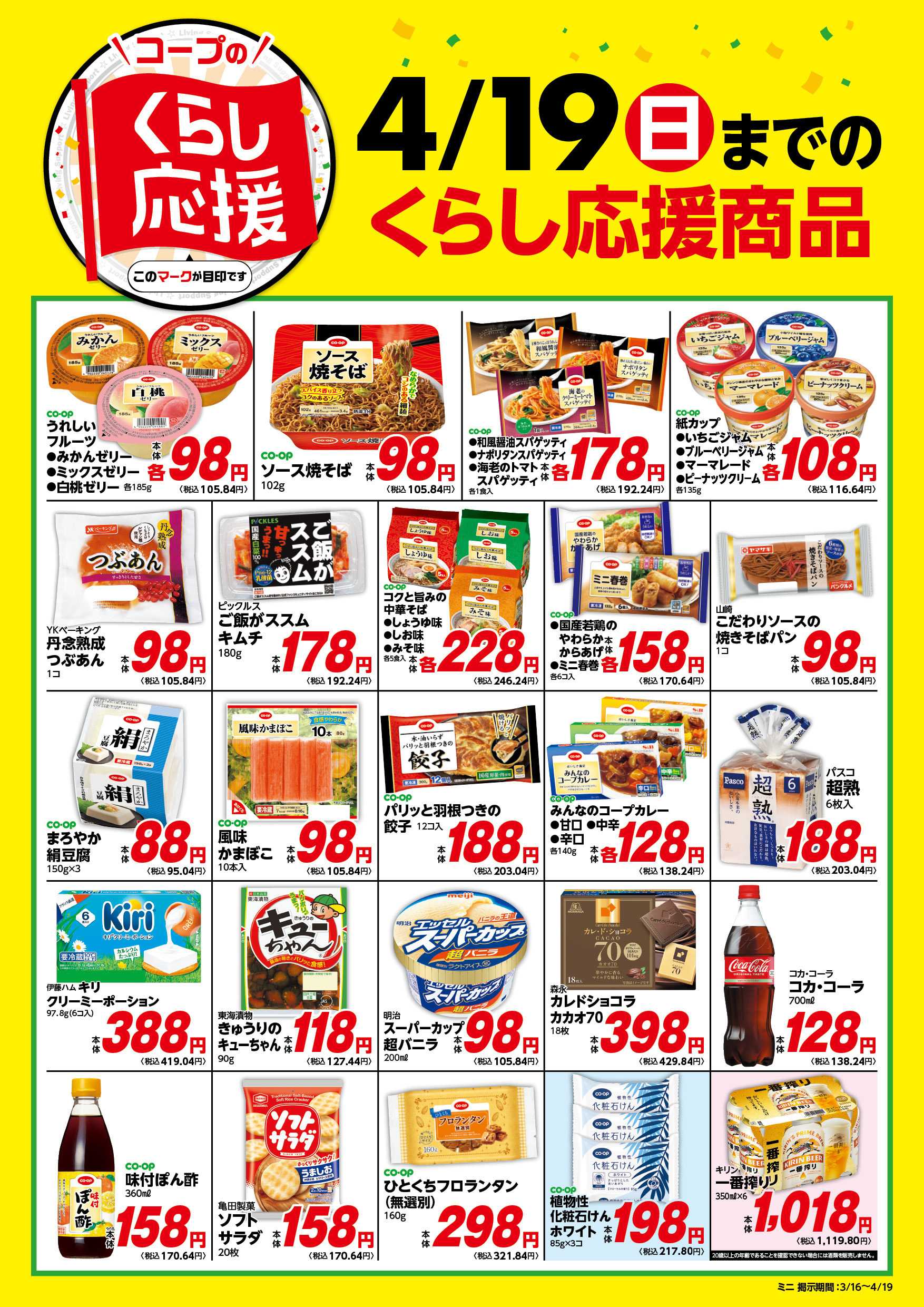 コープみらい 「コープのくらし応援」 4/19までのくらし応援商品