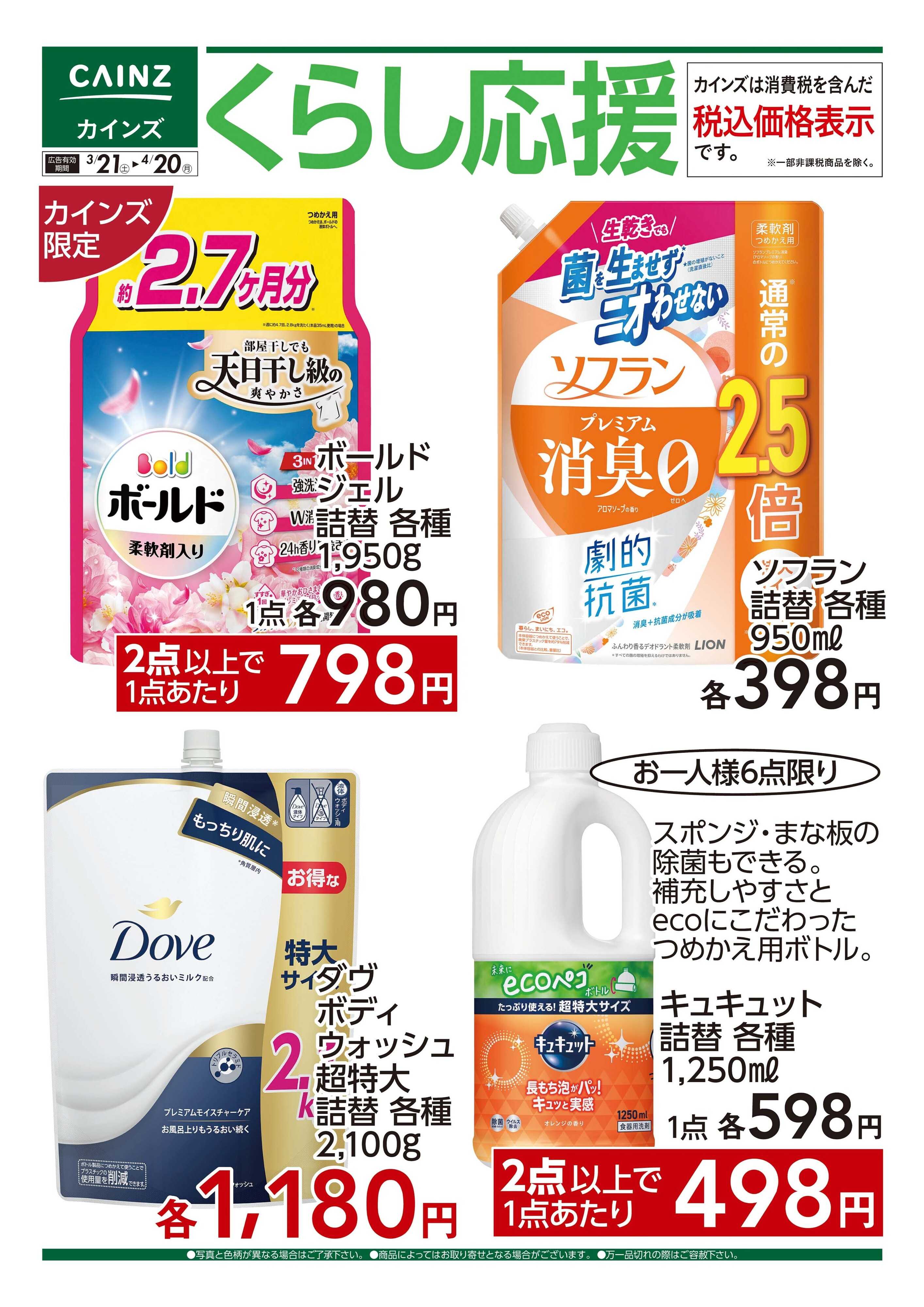 カインズ くらし応援　3/21号