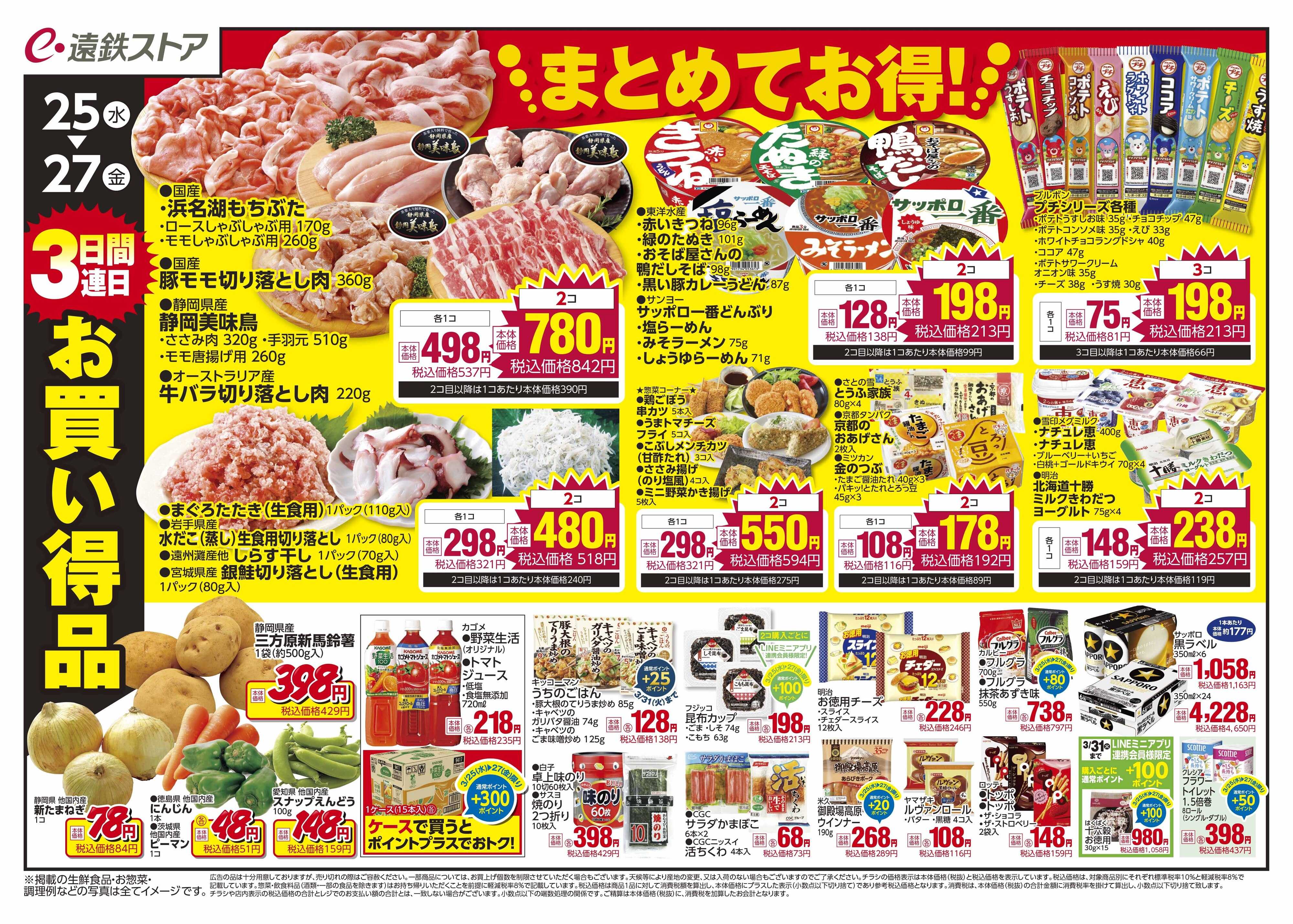 遠鉄ストア 全店0325-0327