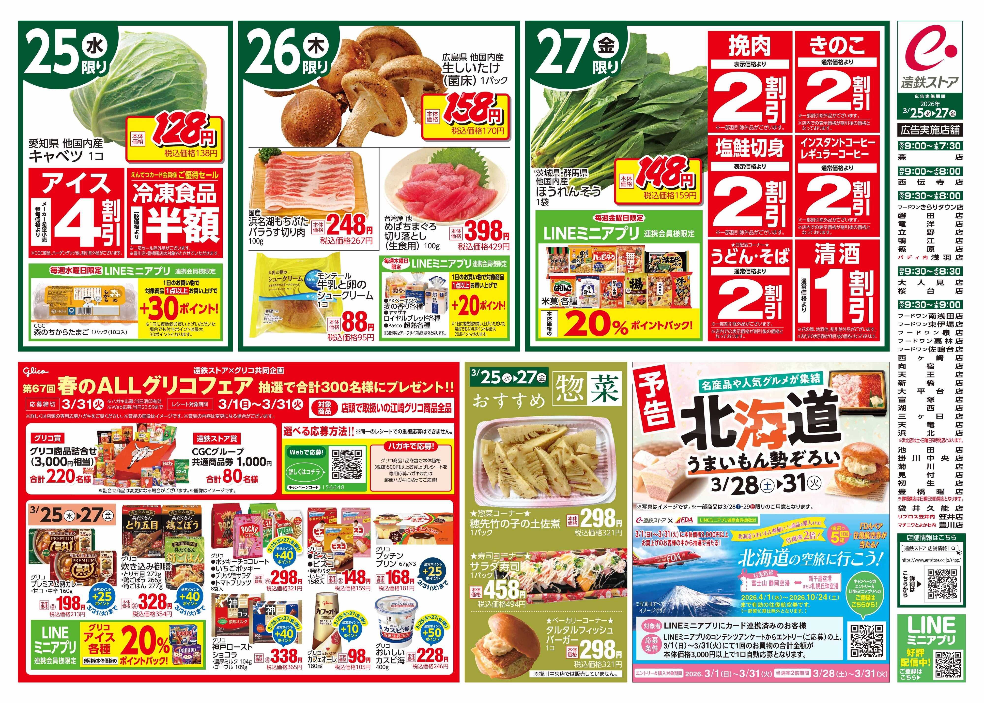 遠鉄ストア 全店0325-0327