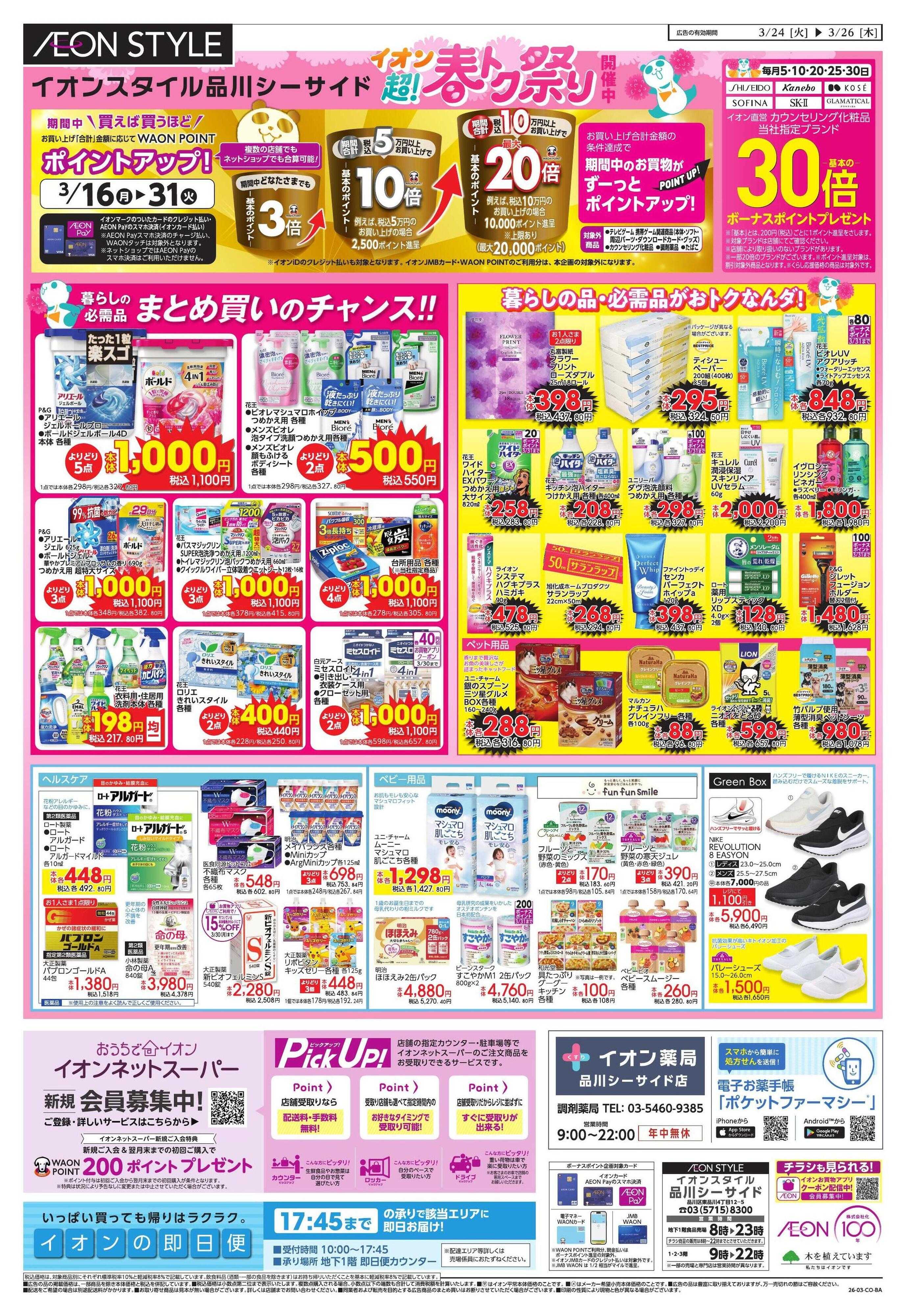 イオンスタイル 大井町ライフ・ウエルシア対策