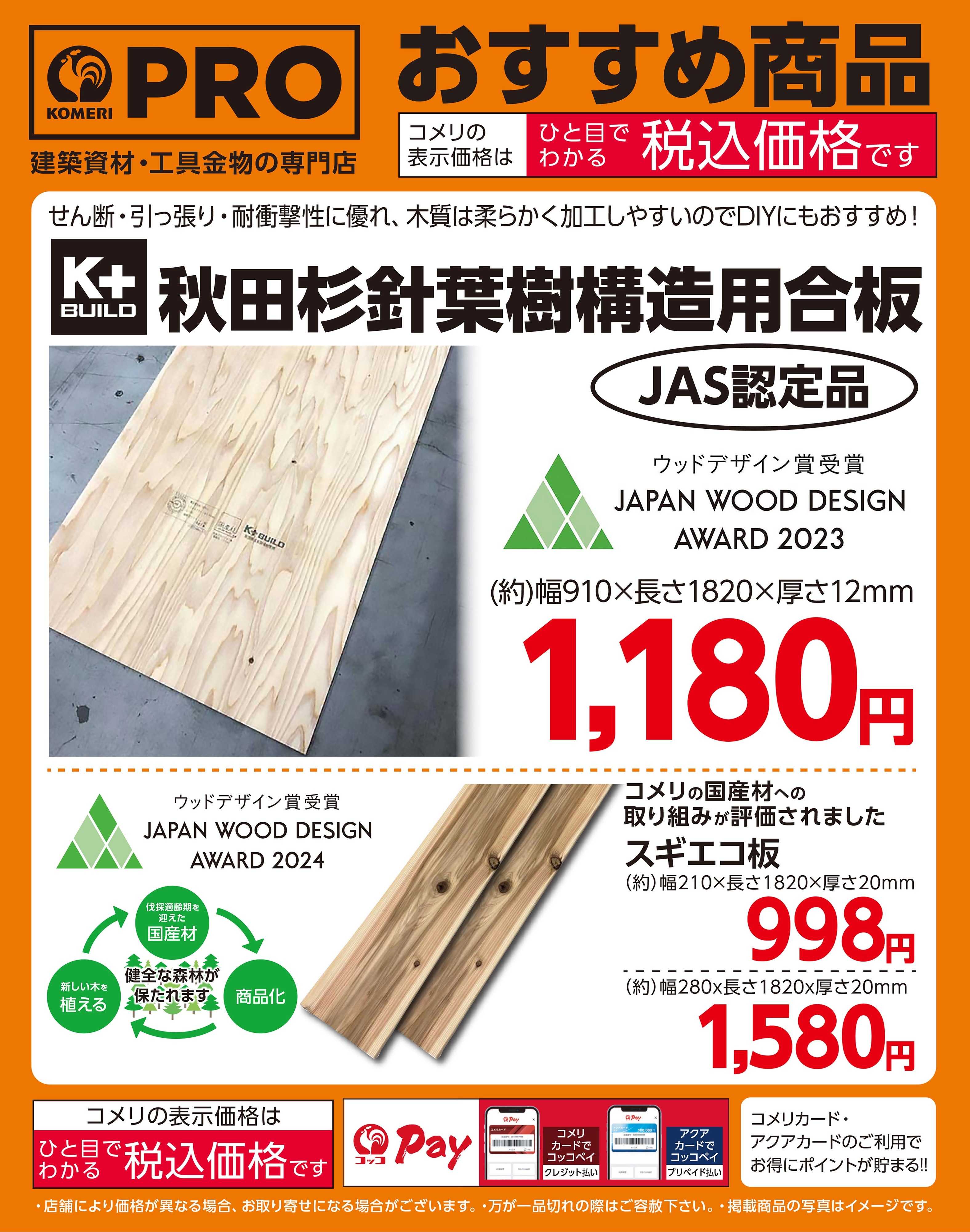 コメリパワー コメリおすすめ 合板・スギエコ板