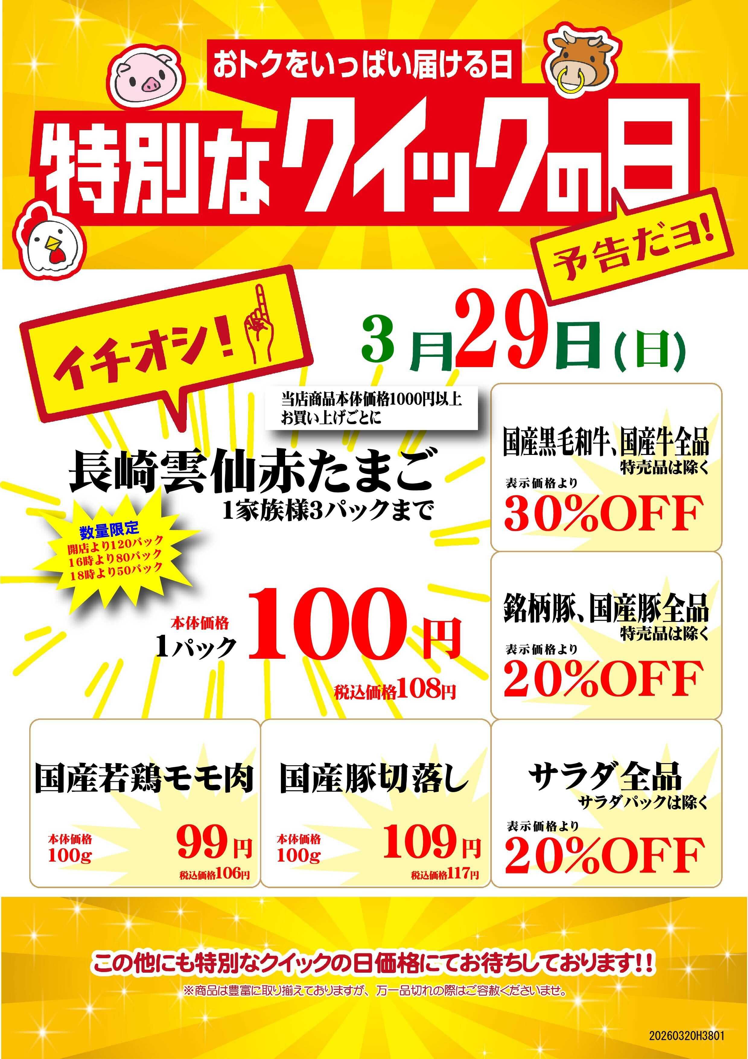 ニュー･クイック 3/29クイックの日　ルミネ立川店