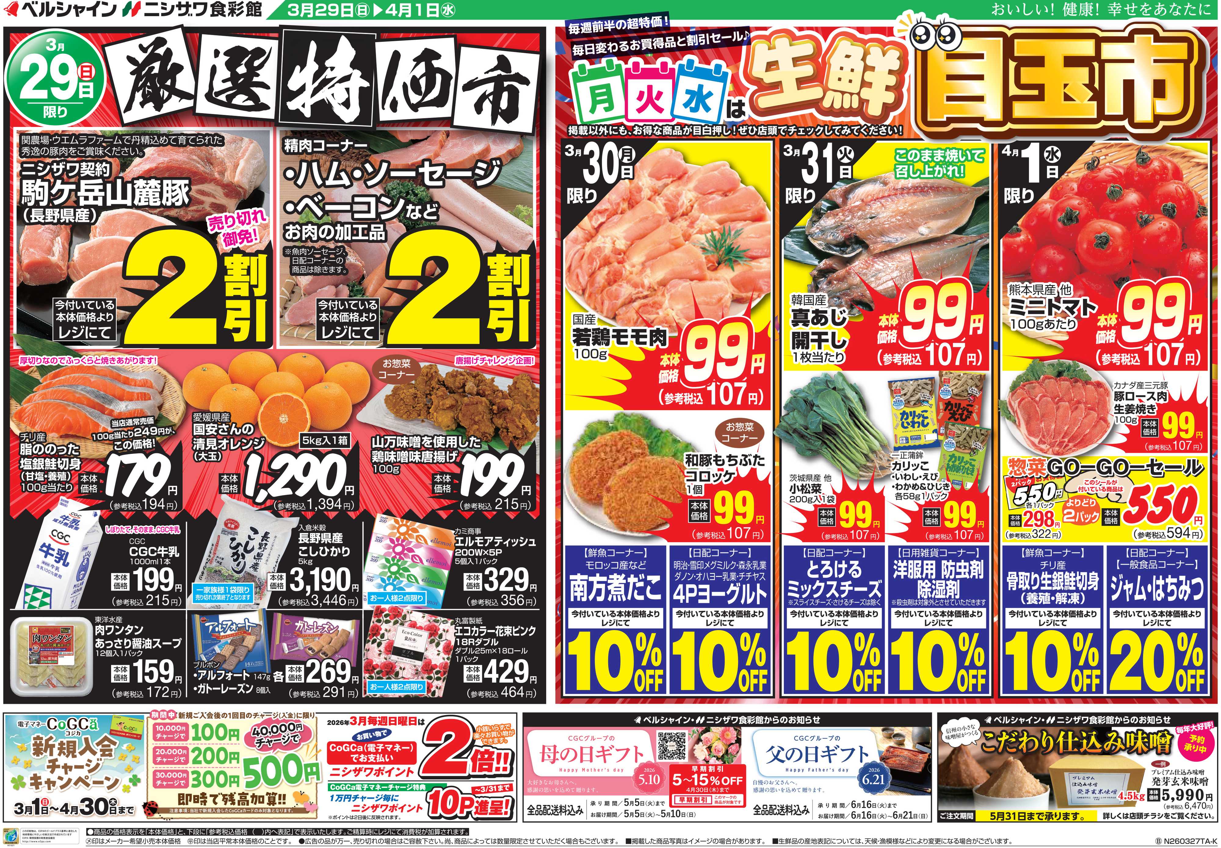 ニシザワ食彩館 厳選特価市・生鮮目玉市
