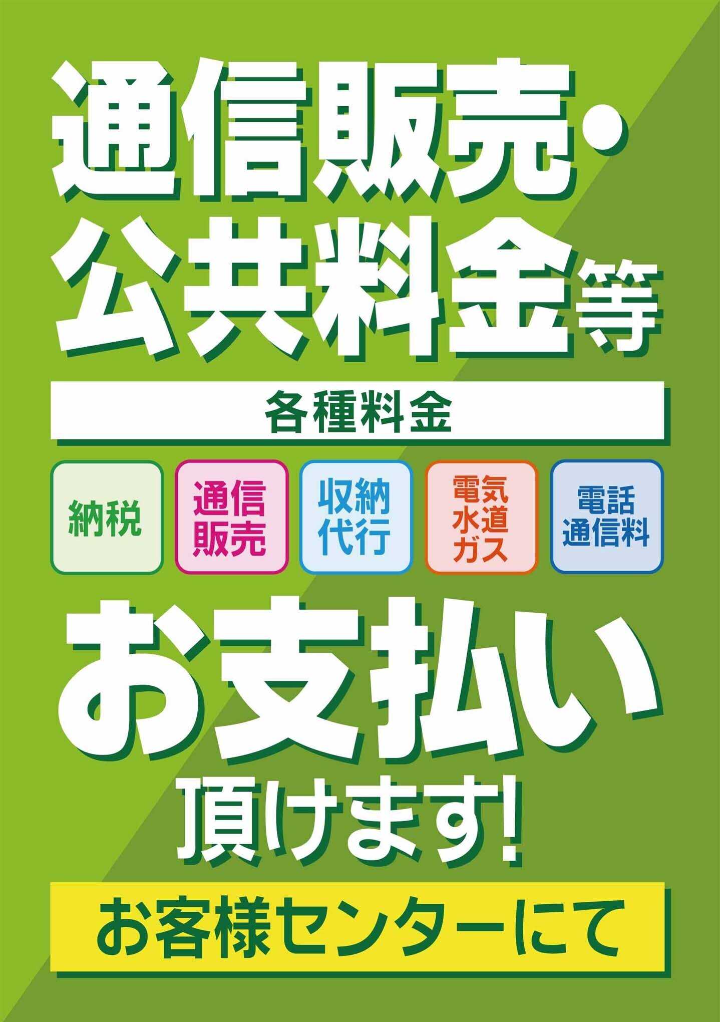 ヨシヅヤ 通信販売・公共料金等の お支払いはヨシヅヤで！
