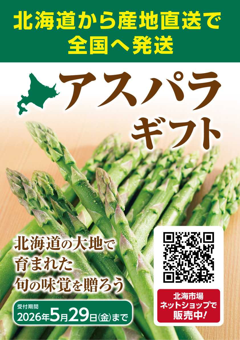 北海市場 【ネット限定】「アスパラギフト」承り中▼▼詳細は「お知らせ」をチェック▼▼