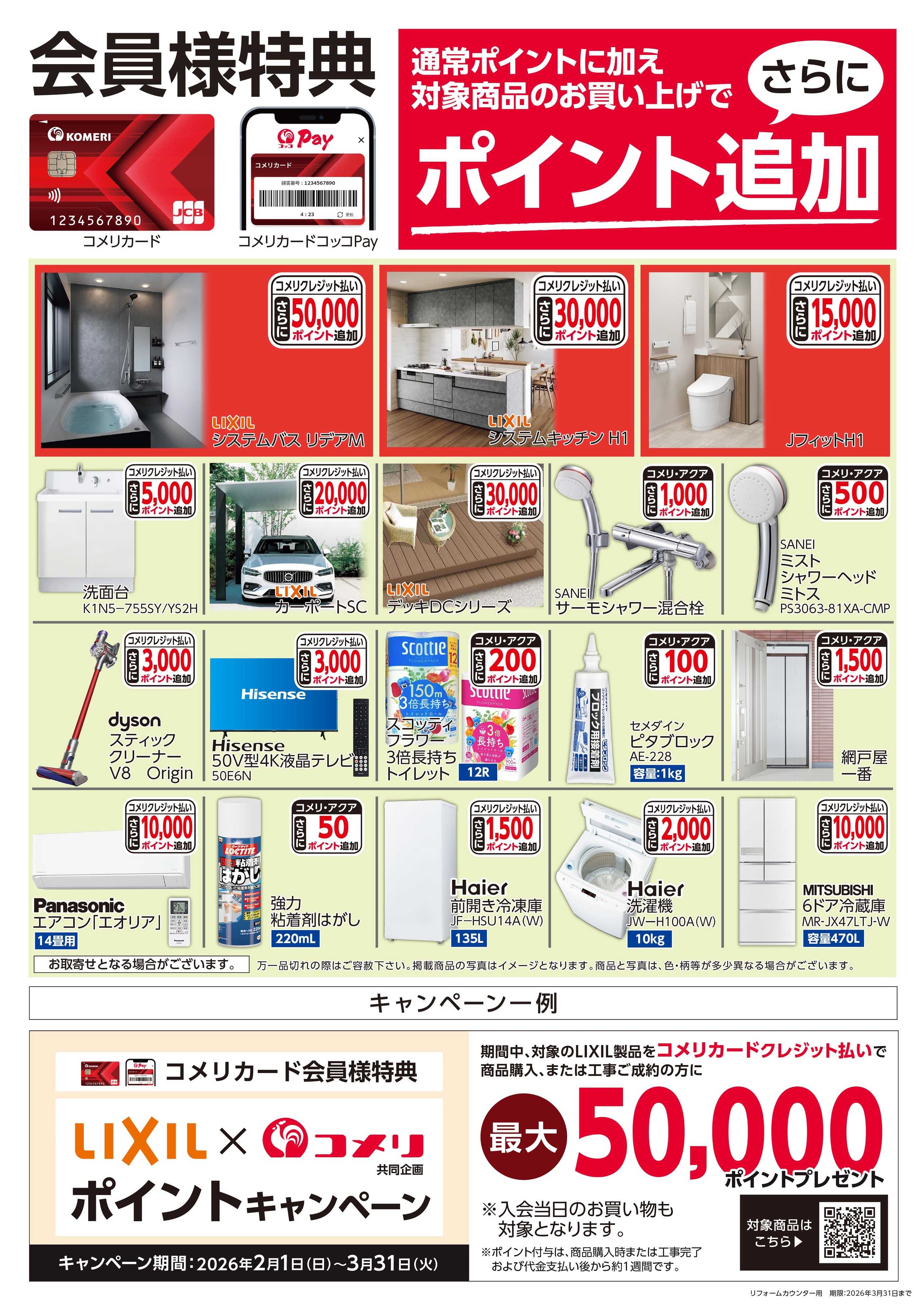 コメリハード＆グリーン コメリ 3月ポイント企画商品ポスター