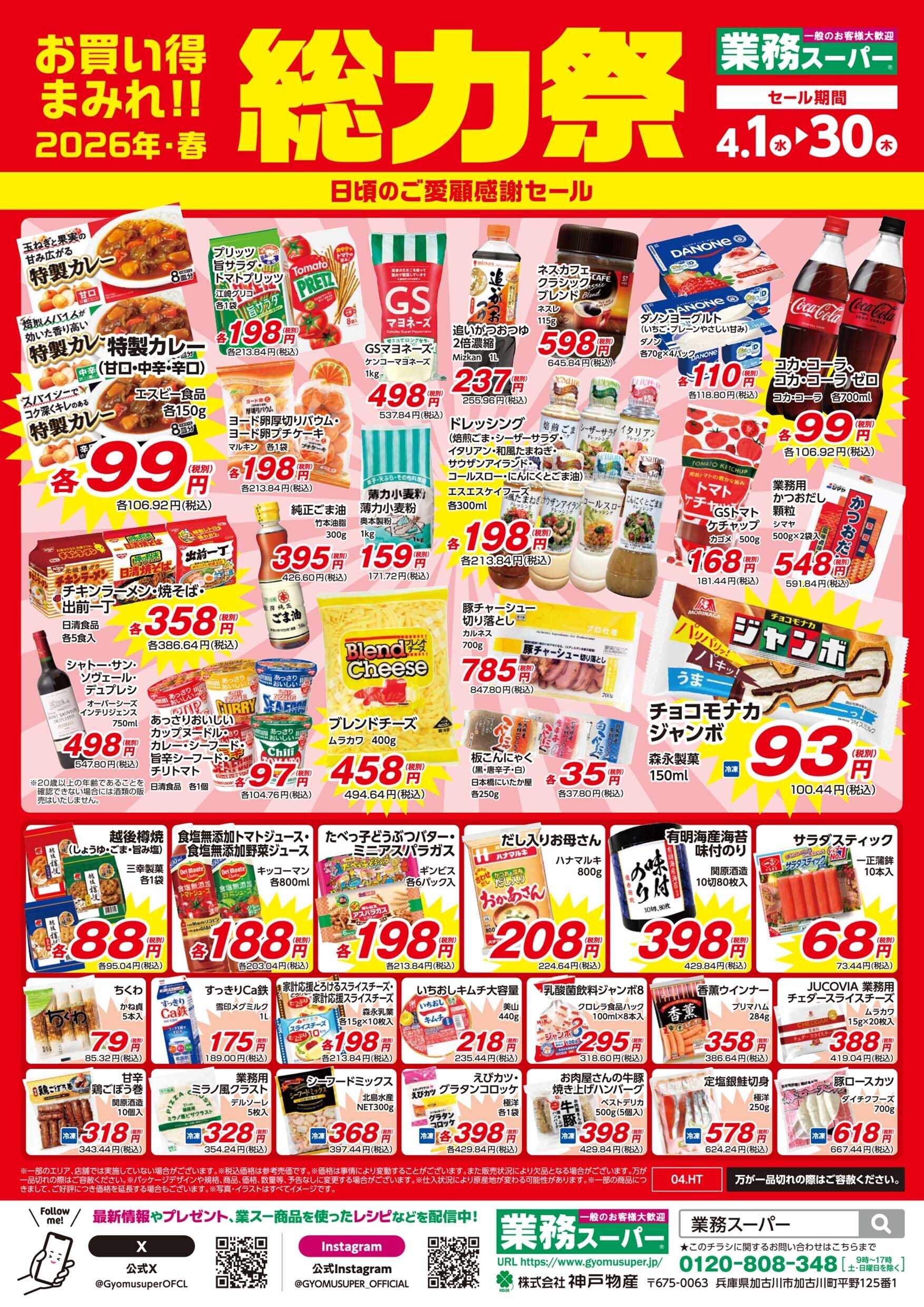 エスポット ESP_直轄_外貨＆内貨_4.1-4.30_GS総力祭