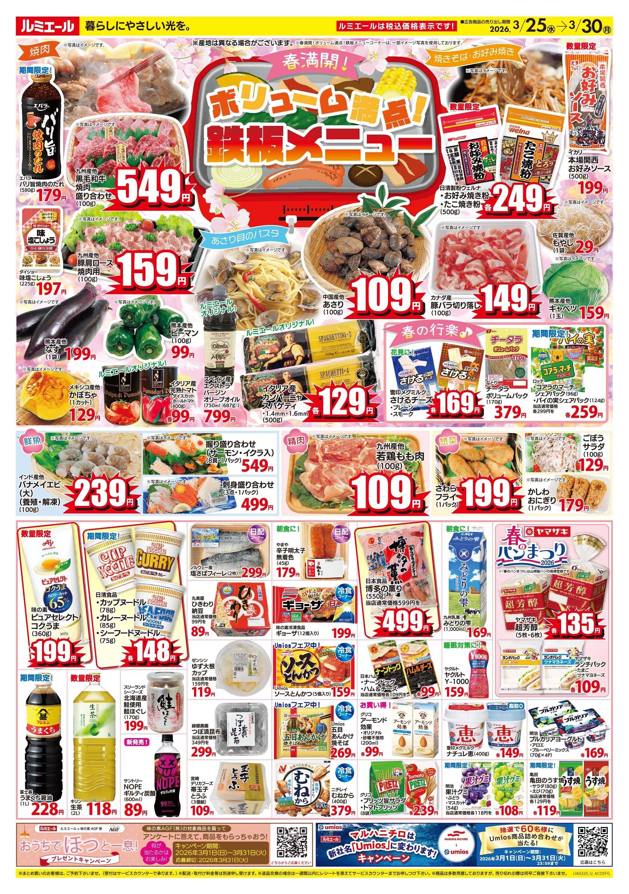 ルミエール ボリューム満点！鉄板メニュー（チラシ期間26/3/25-3/30）