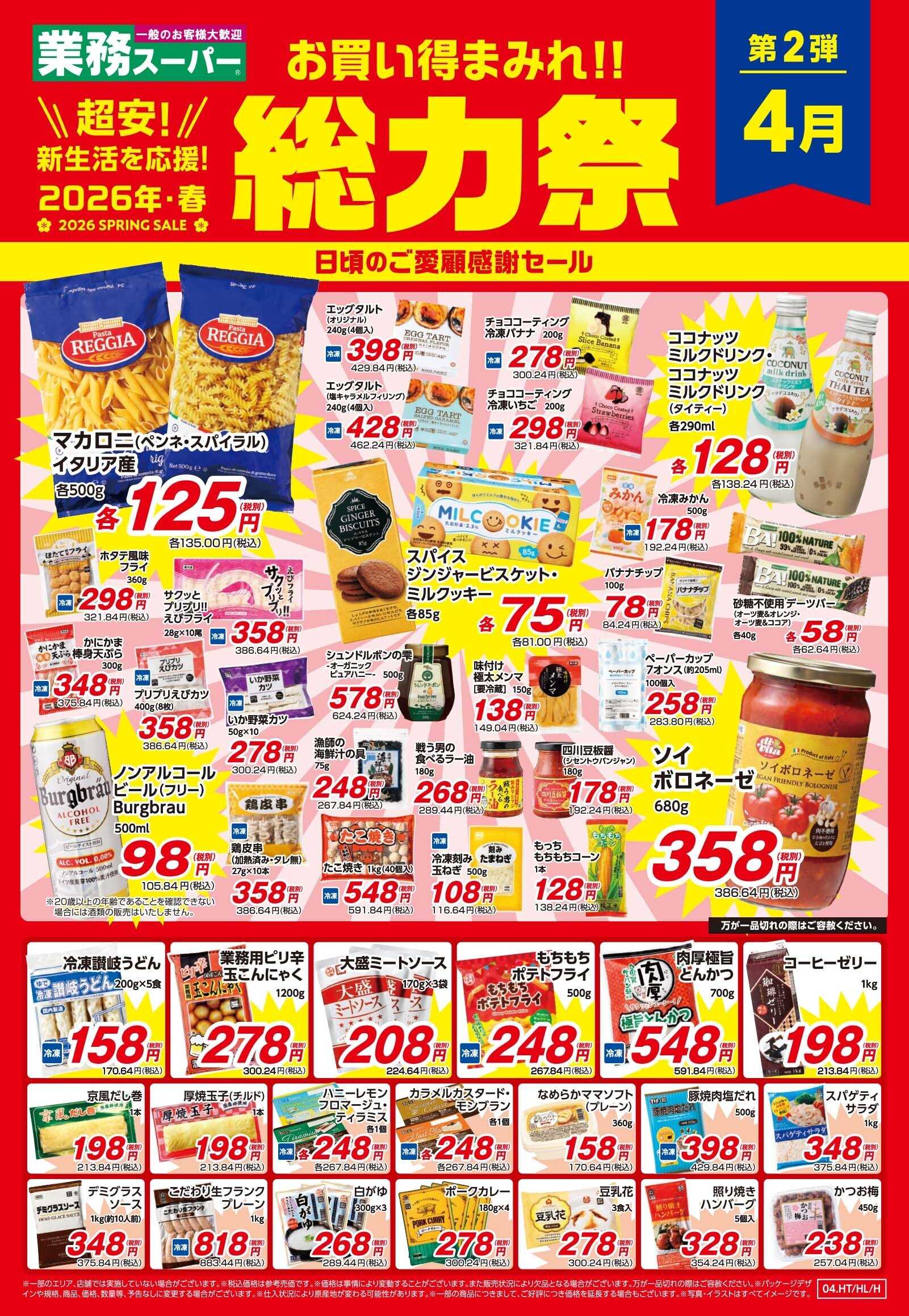 業務スーパー ESP・MY・GS_地方_外貨＆内貨_4.1-4.30_GS総力祭