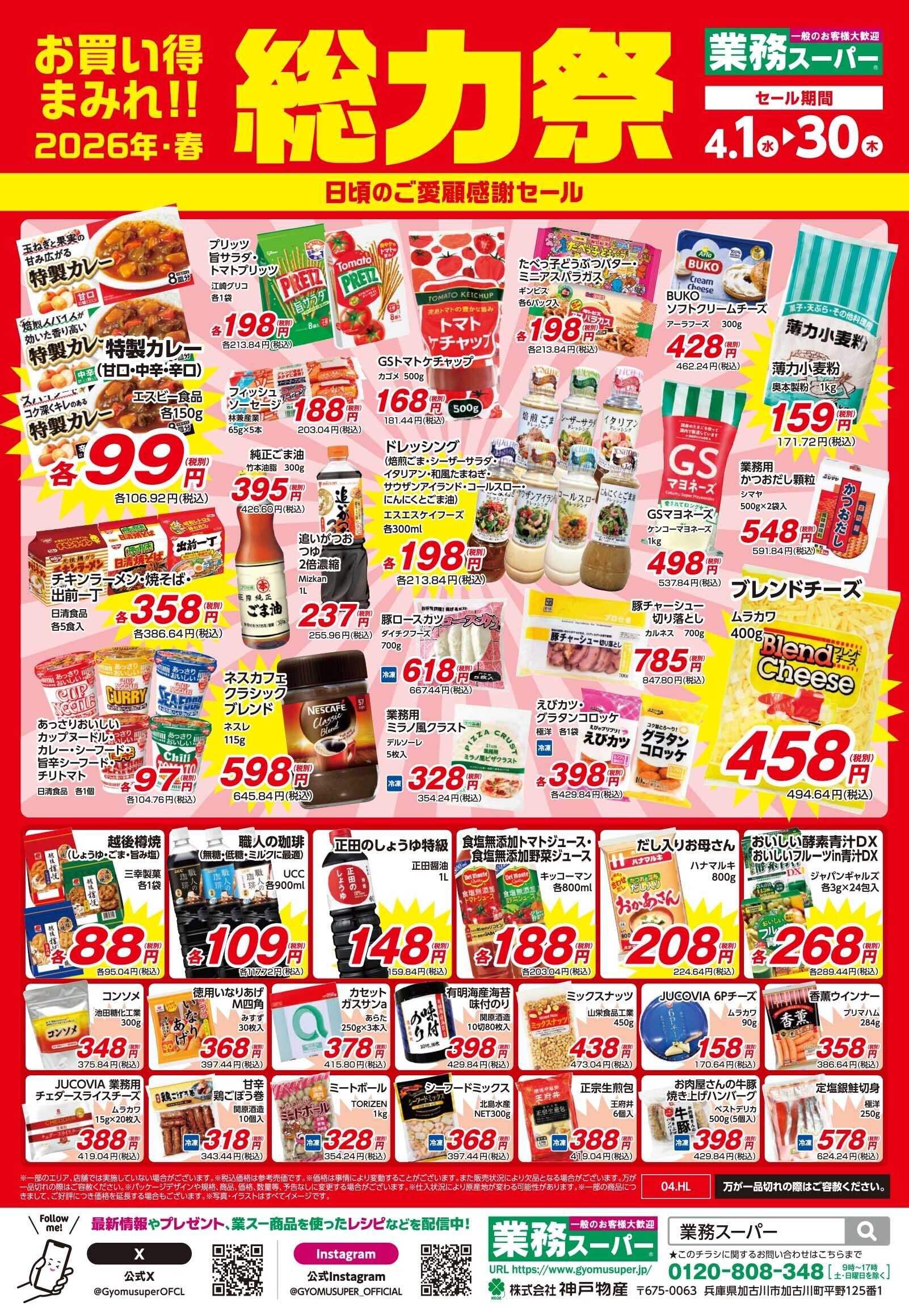 業務スーパー ESP・MY・GS_地方_外貨＆内貨_4.1-4.30_GS総力祭