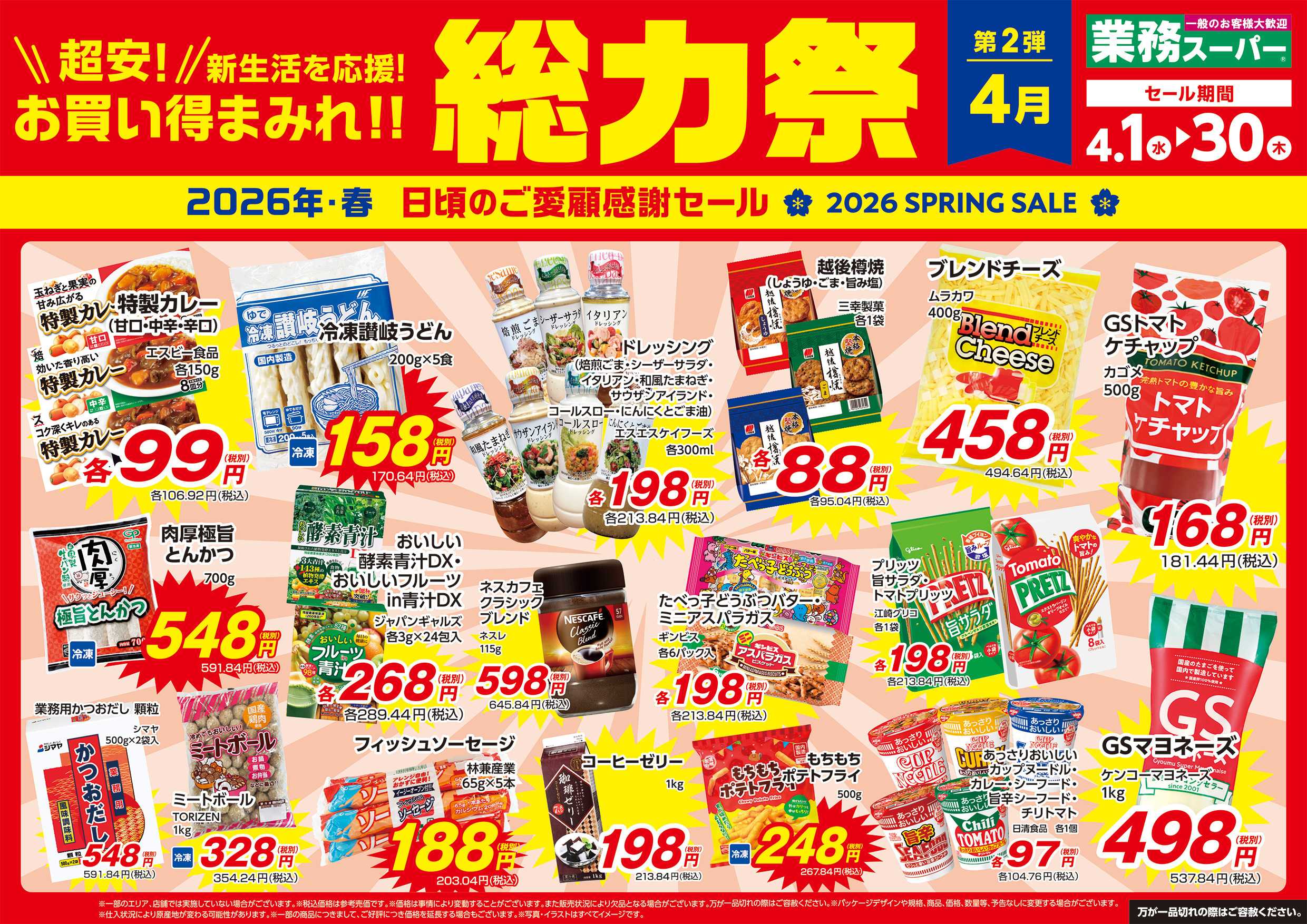 エスポット ESP_御殿場・富士宮_外貨＆内貨_4.1-4.30_GS総力祭