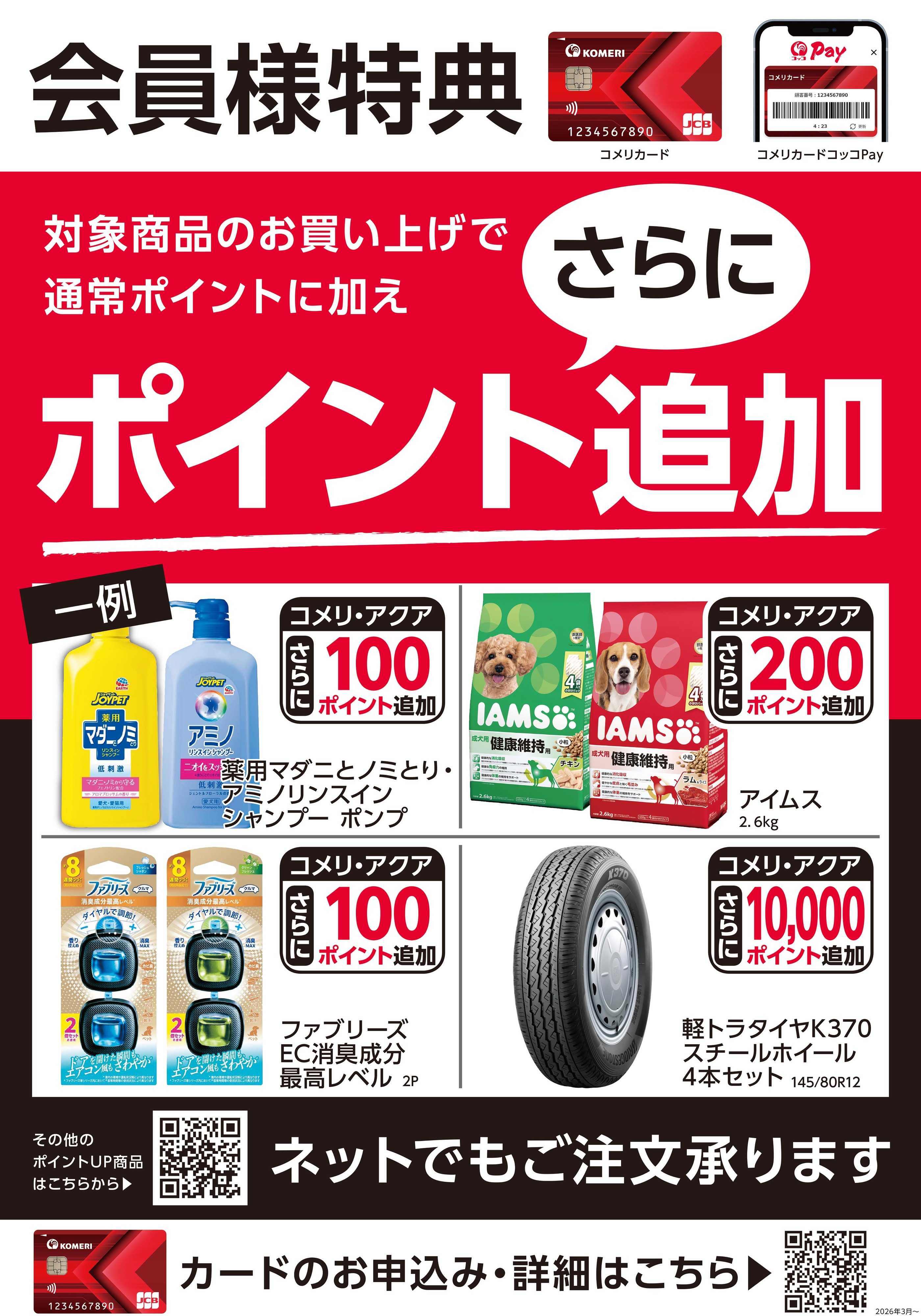 コメリパワー コメリ 3月ポイント企画商品ポスター