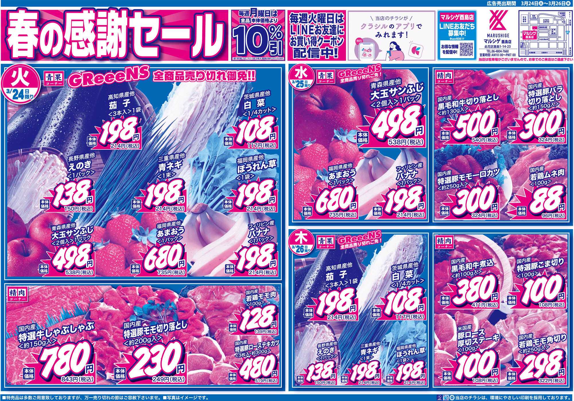 マルシゲ チラシのご案内