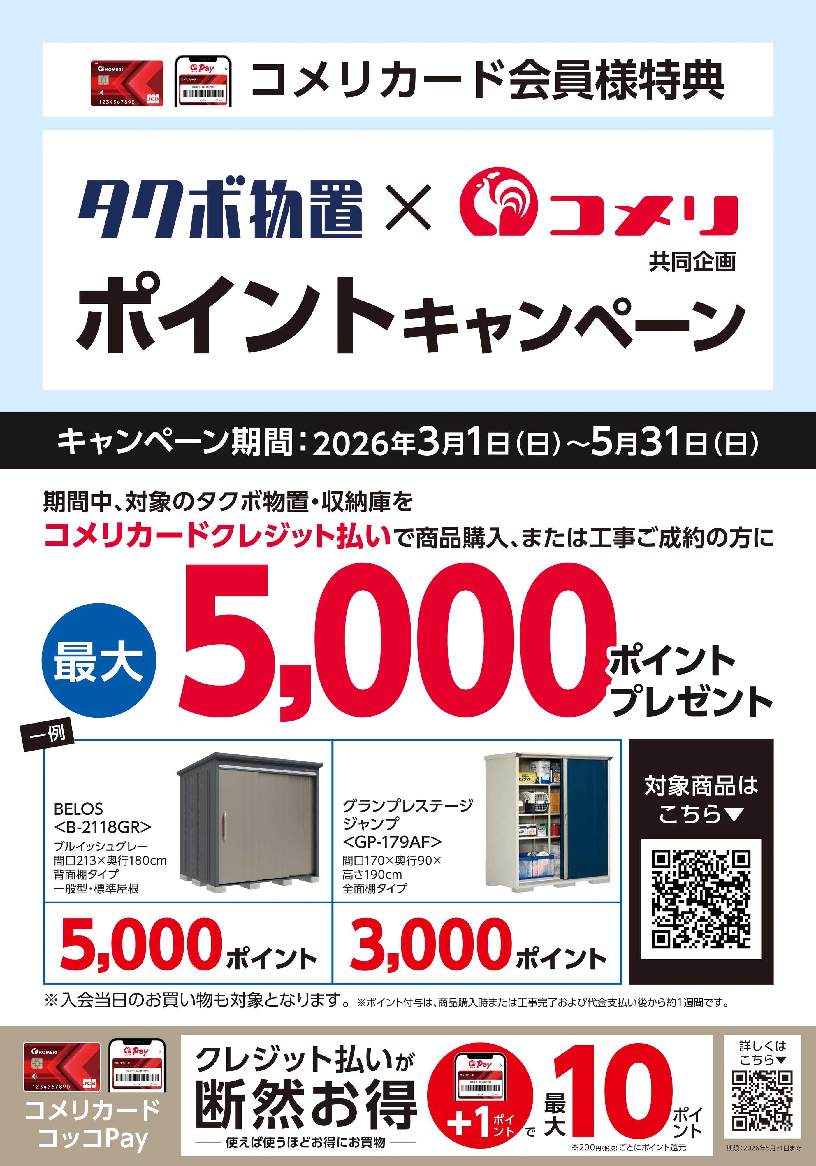 コメリパワー タクボ物置×コメリ ポイントキャンペーン