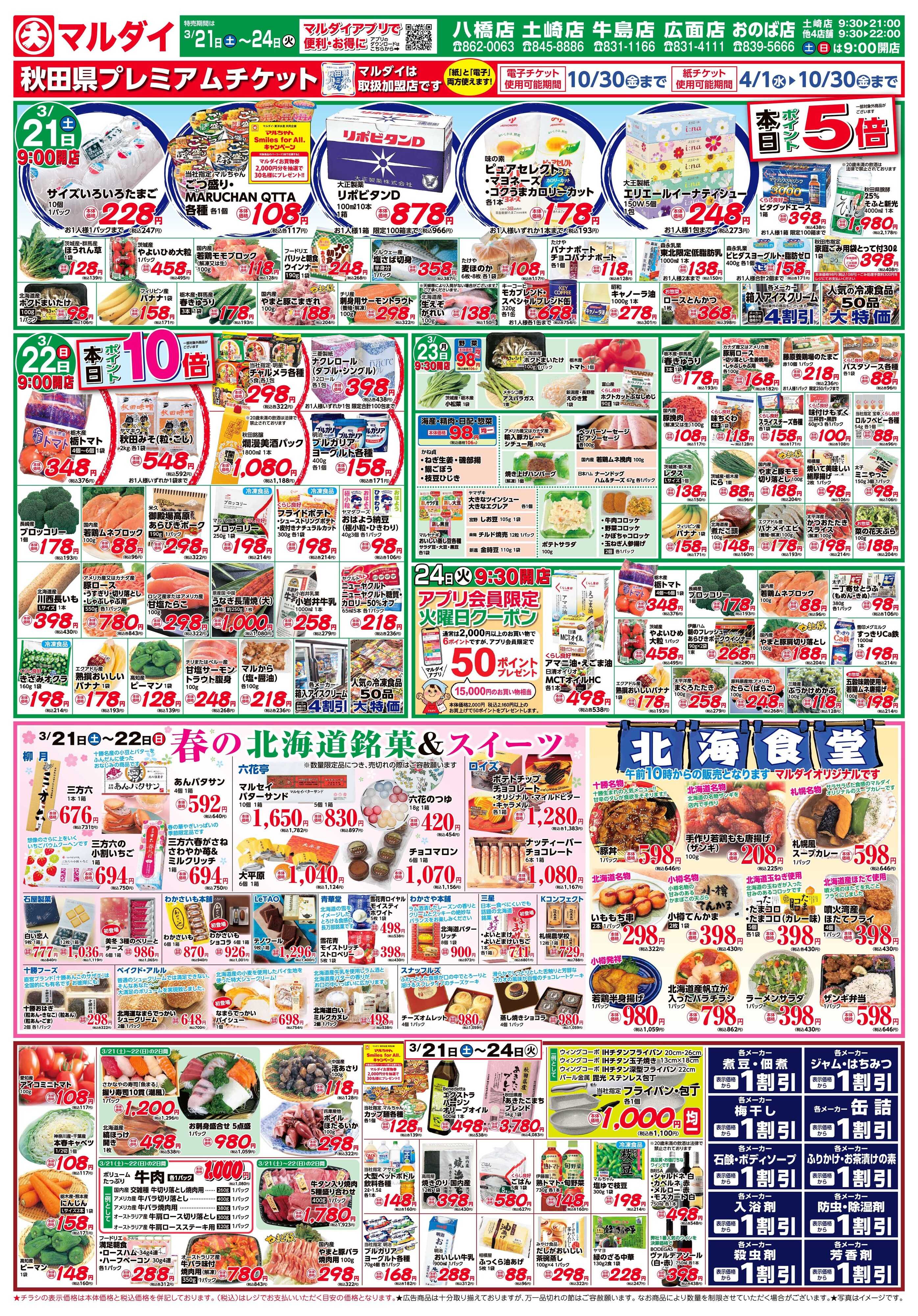 マルダイ 北海道フェア