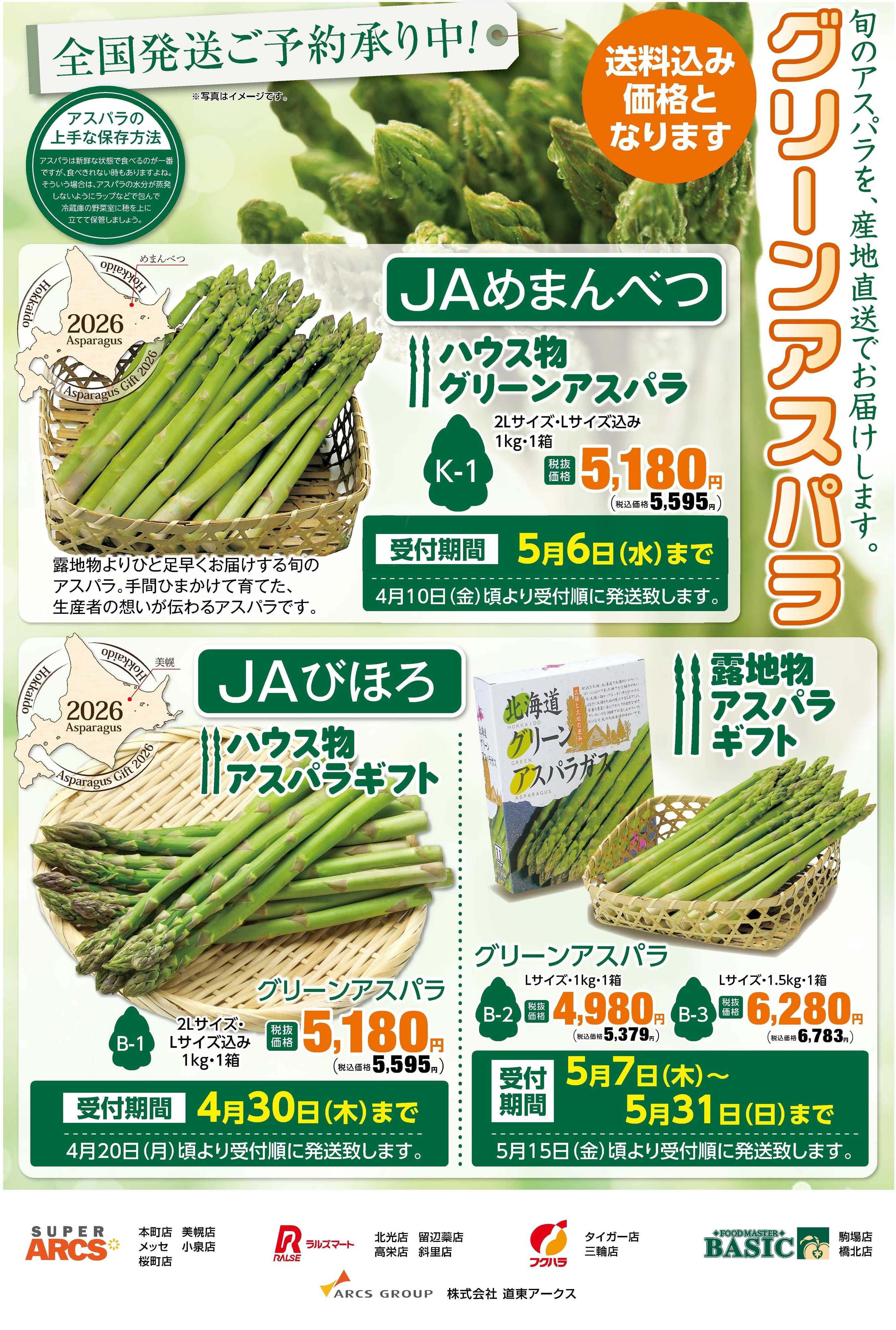 スーパーアークス 【旬のアスパラを産地直送でお届けします】受付期間：5月31日（日）まで