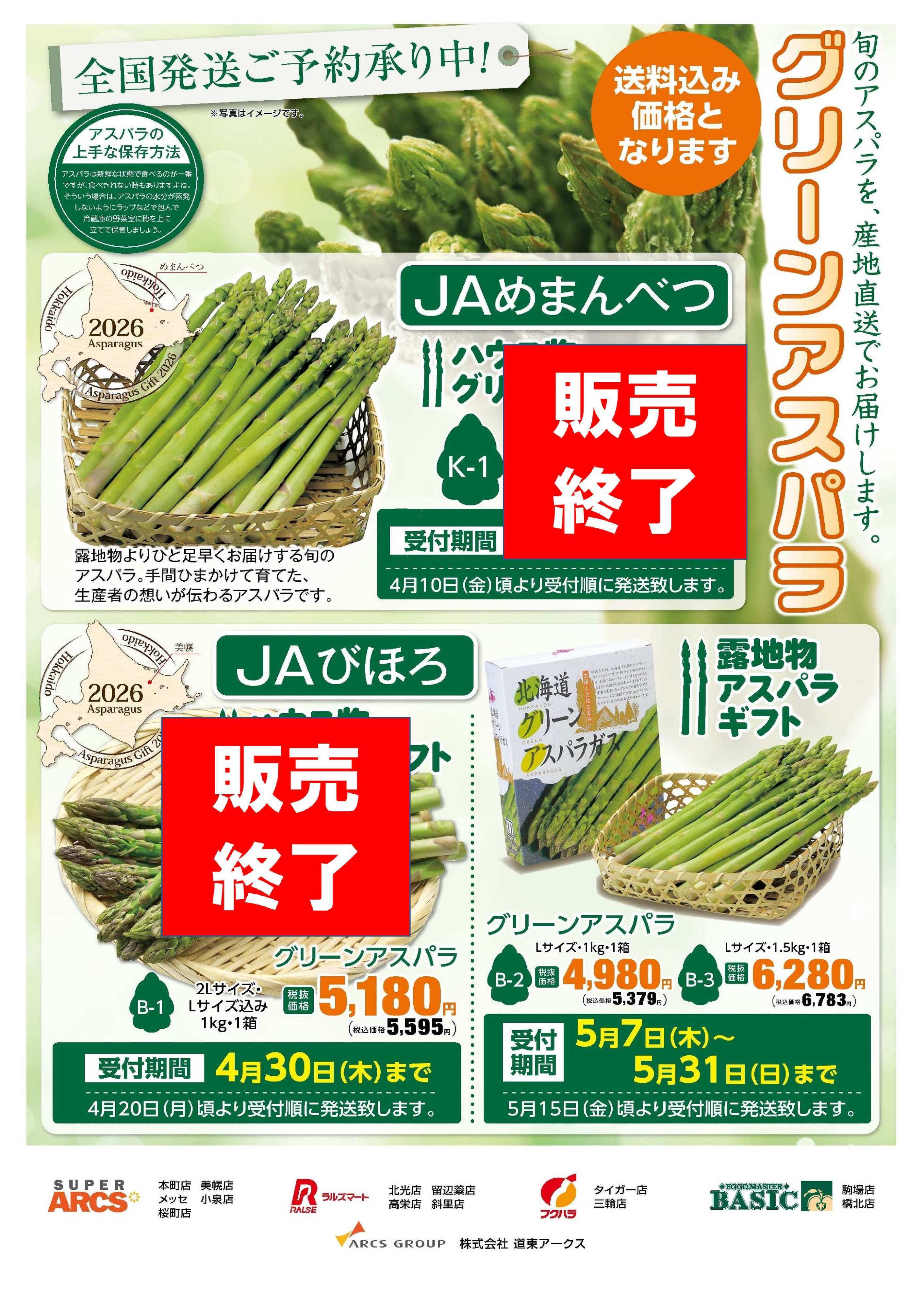 スーパーアークス 【旬のアスパラを産地直送でお届けします】受付期間：5月31日（日）まで