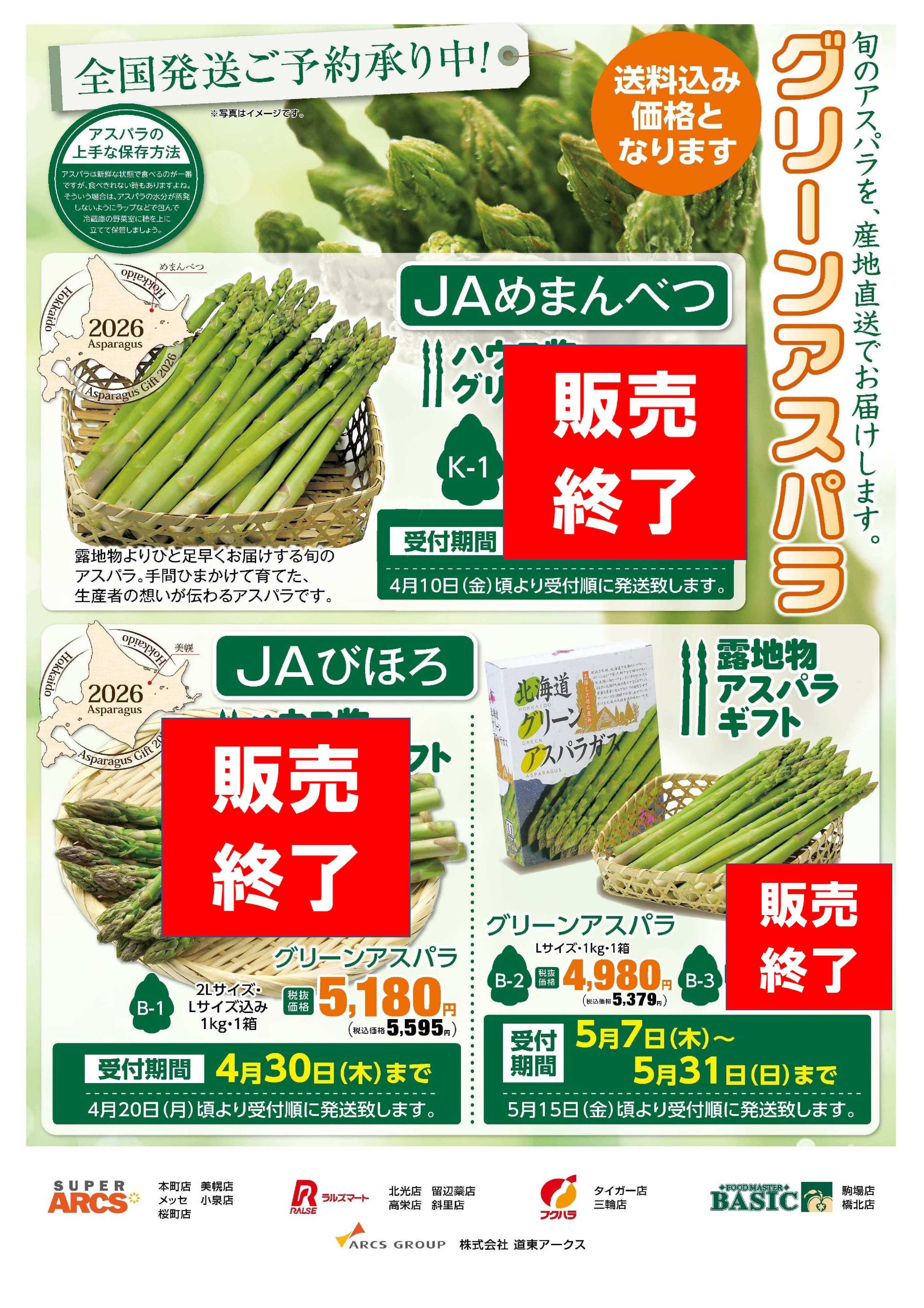 スーパーアークス 【旬のアスパラを産地直送でお届けします】＜B-2＞受付期間：5月31日（日）まで
