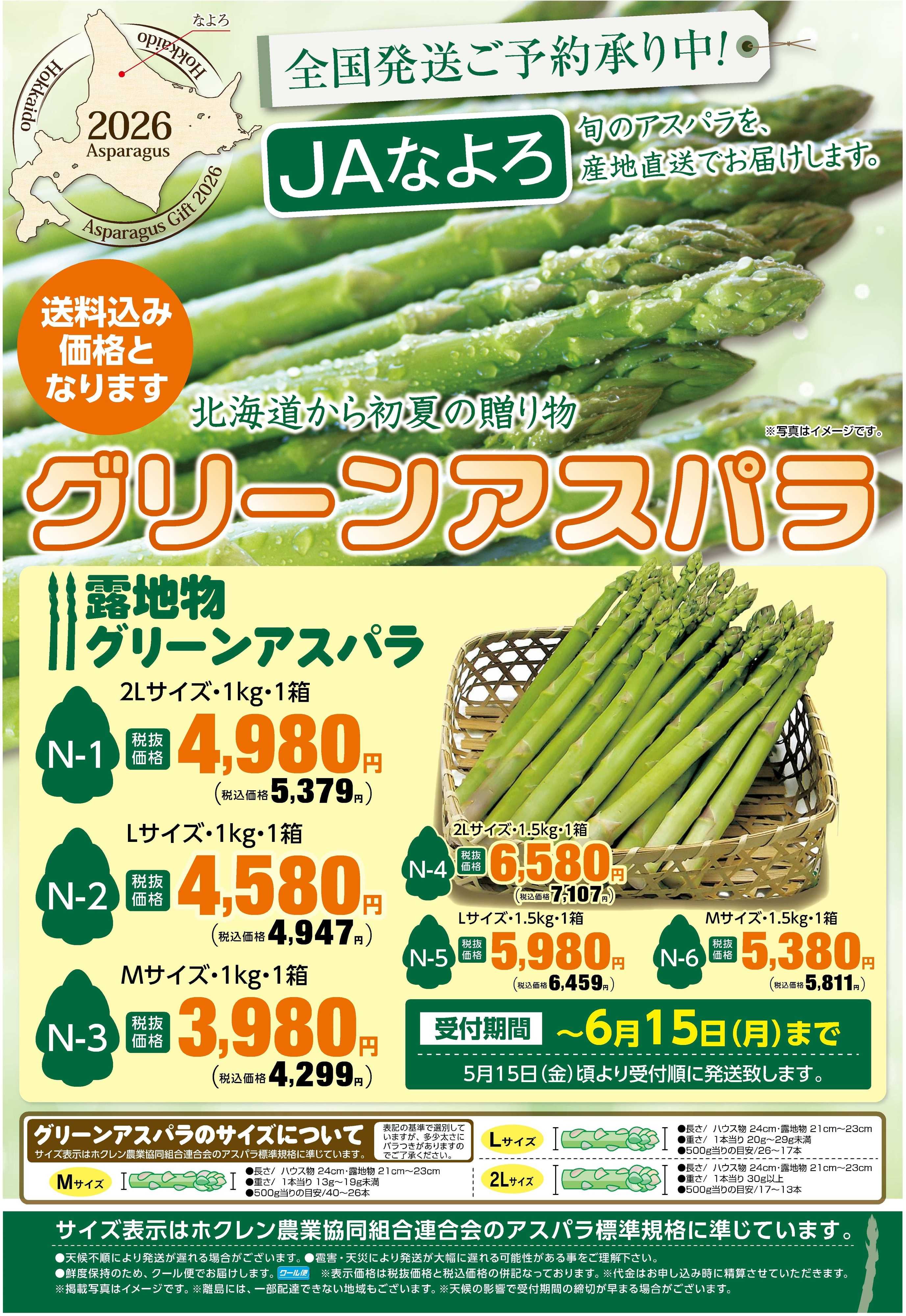スーパーアークス 【旬のアスパラを産地直送でお届けします】受付期間：6月15日（月）まで