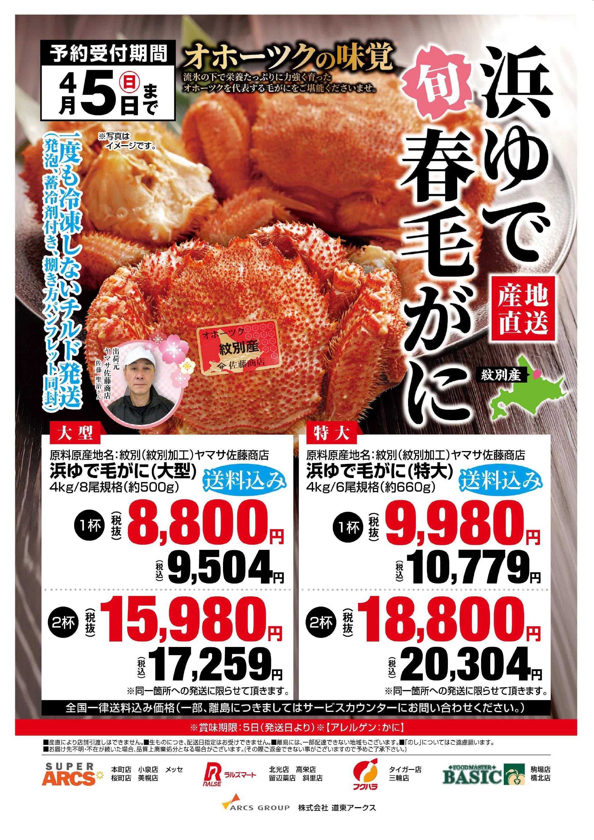 スーパーアークス 旬の浜ゆで春毛がにを産地直送でお届けします。受付期間：4月5日（日）まで