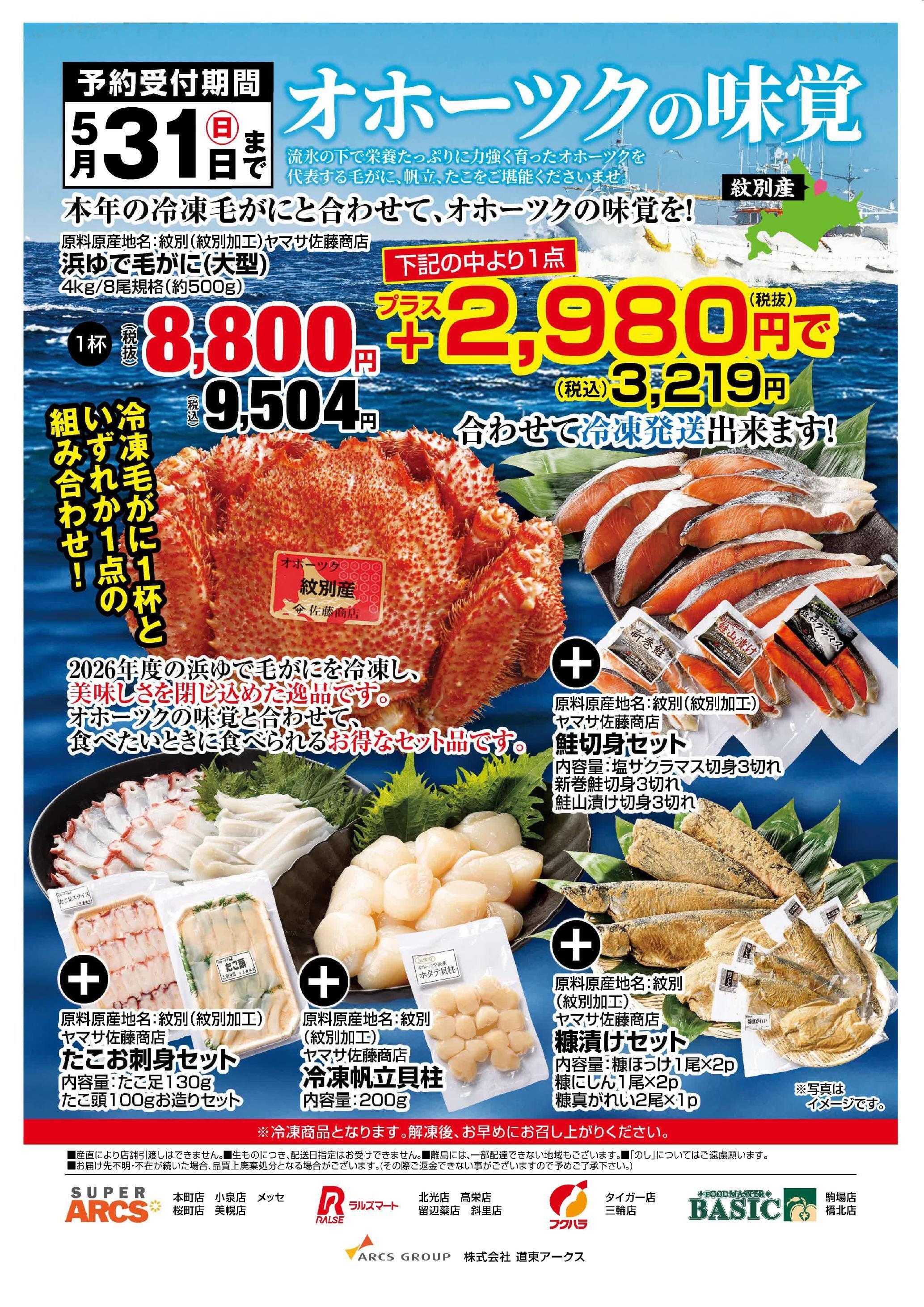 スーパーアークス 本年の冷凍毛がにと合わせてオホーツクの味覚を！受付期間：5月31日（日）まで