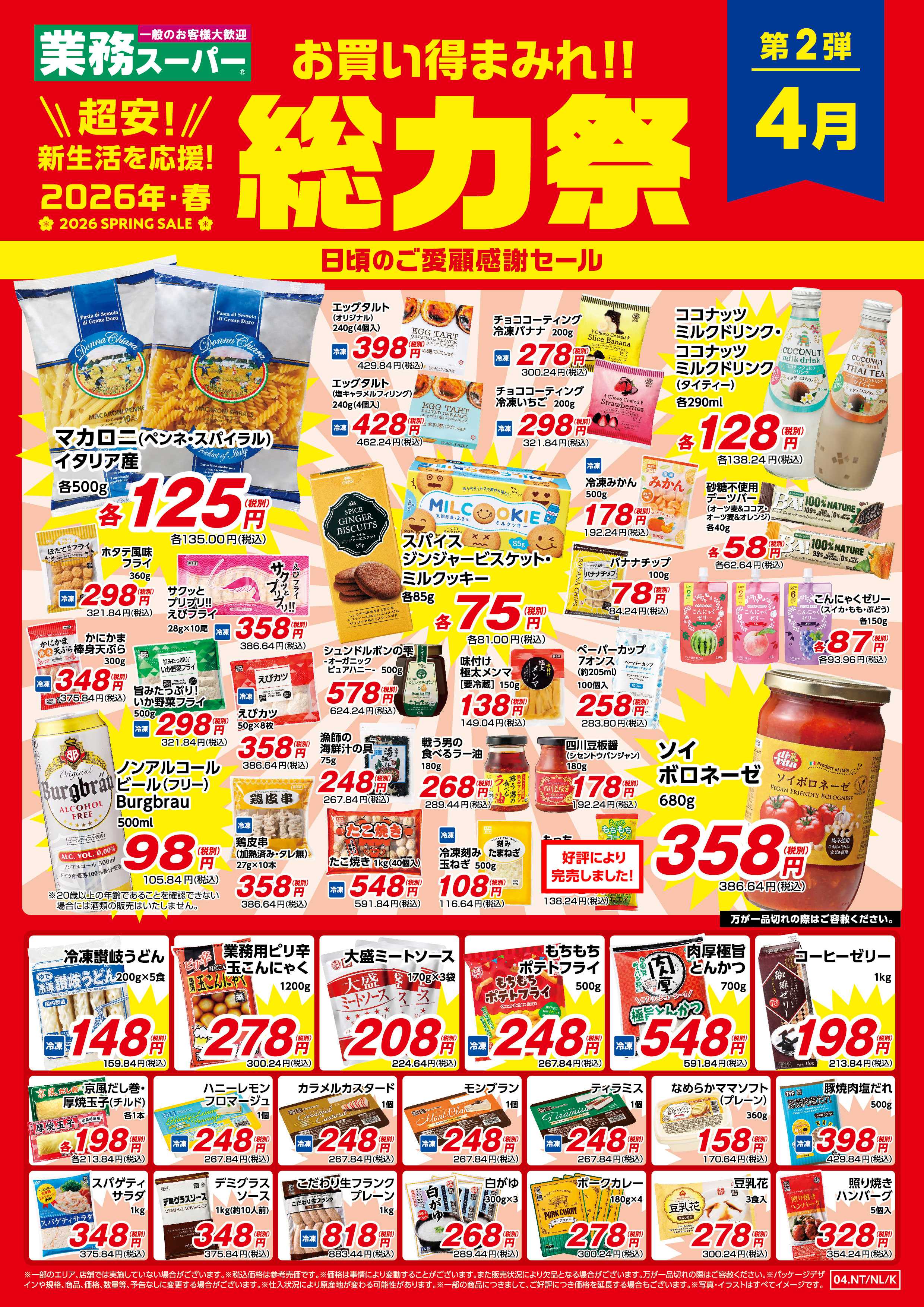 業務スーパー お買い得まみれ！春の総力祭セール