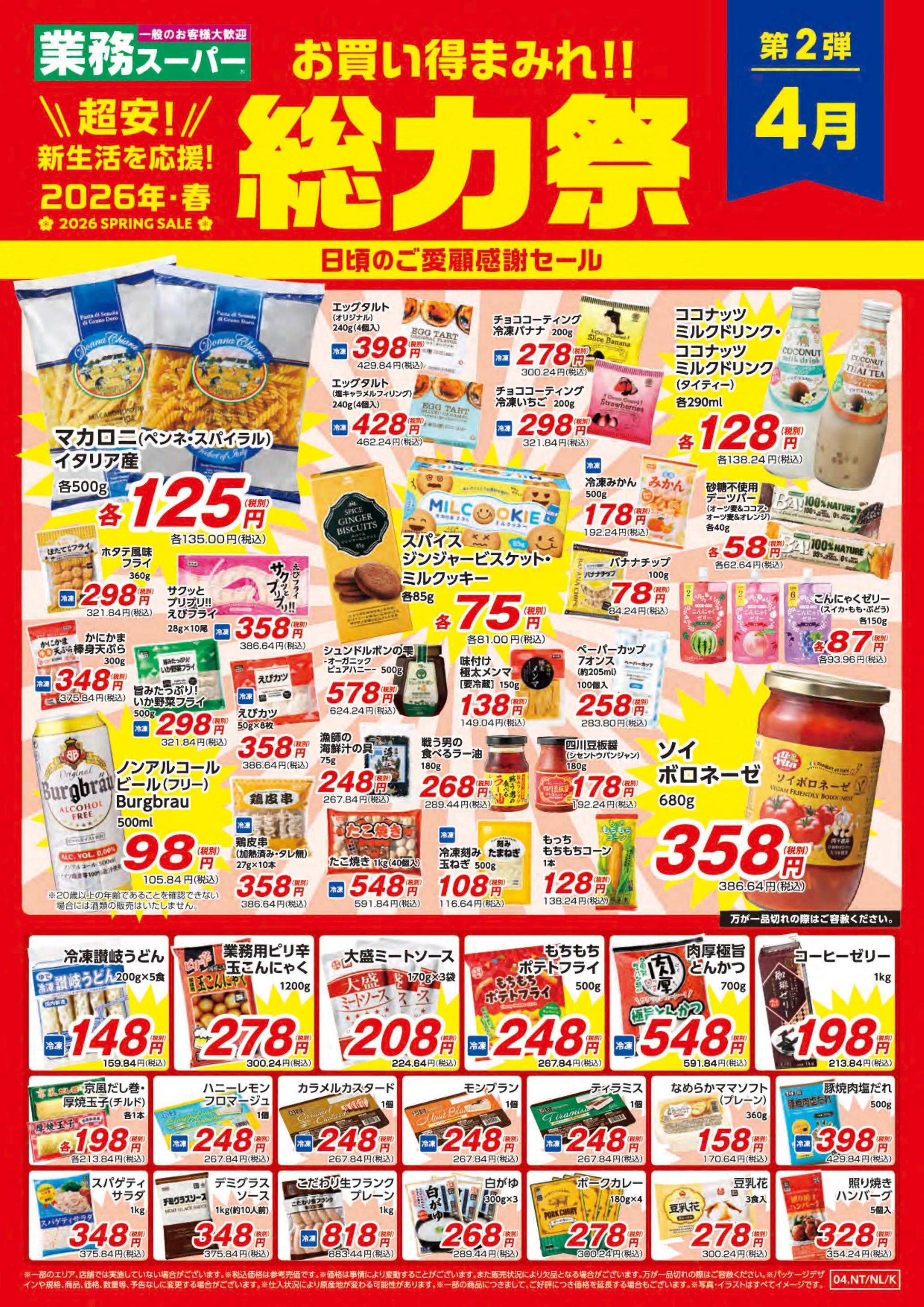 業務スーパー お買い得まみれ！春の総力祭セール