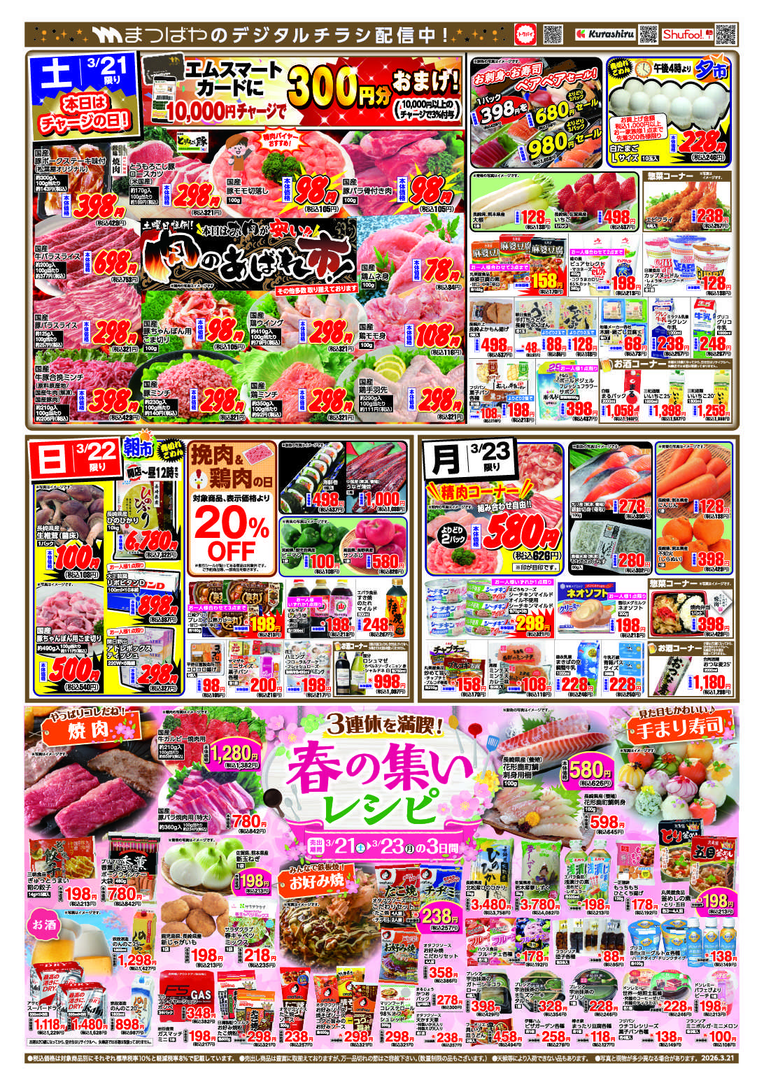 まつばや 春の集いレシピ