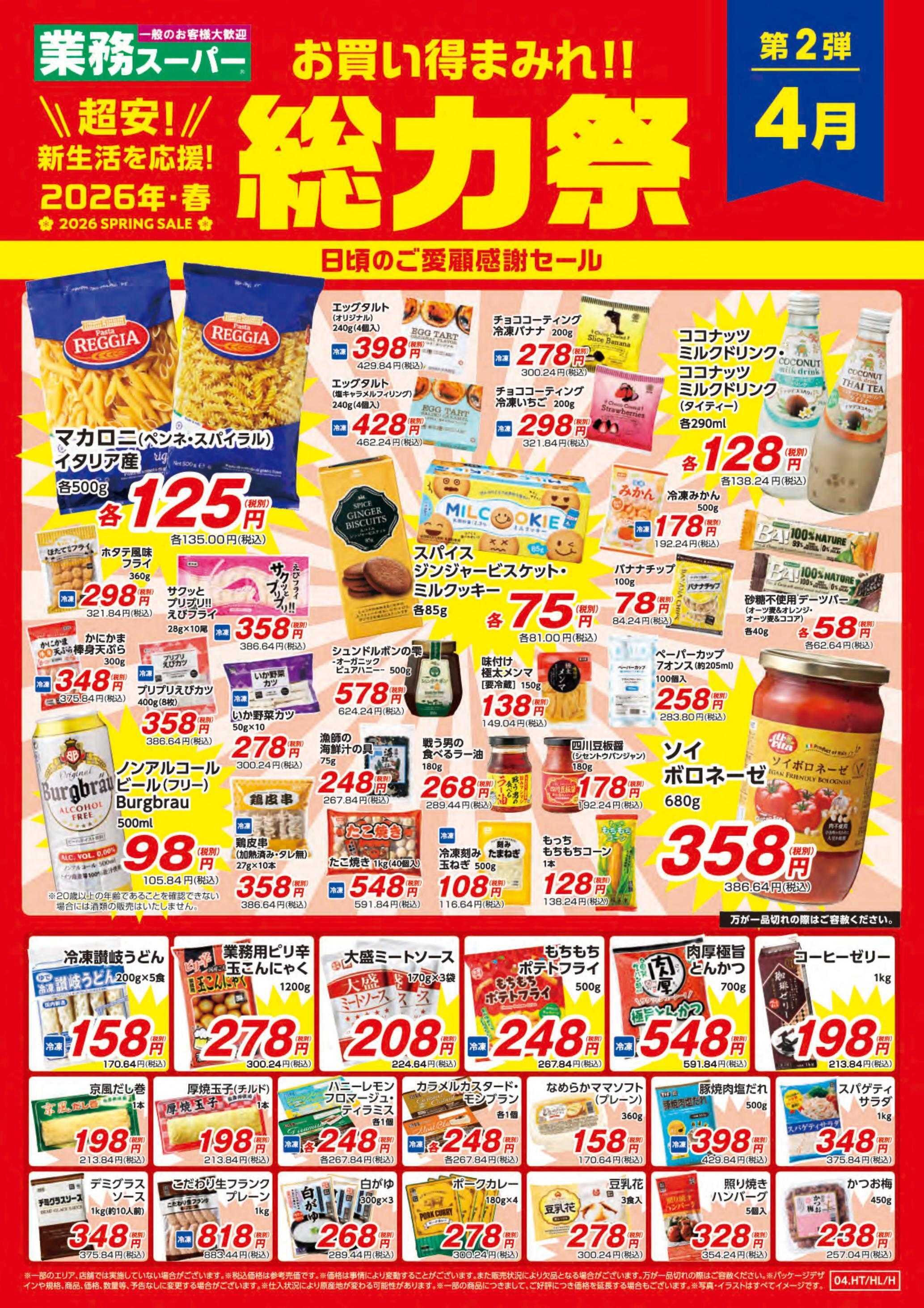 業務スーパー お買い得まみれ！春の総力祭セール