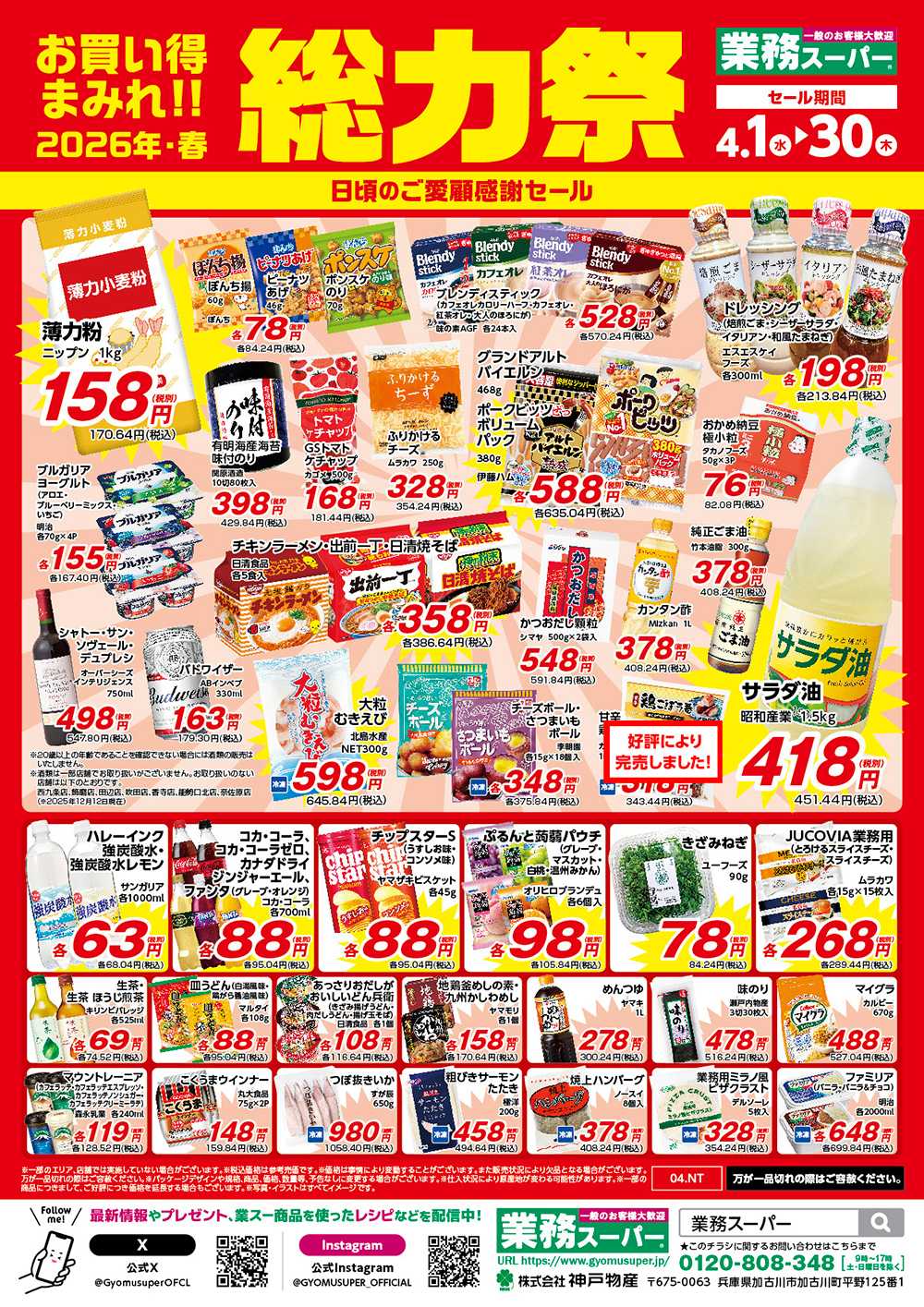 業務スーパー お買い得まみれ！春の総力祭セール【関西】