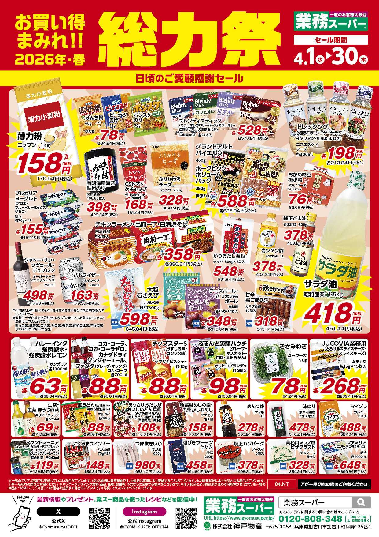 業務スーパー お買い得まみれ！春の総力祭セール【関西】