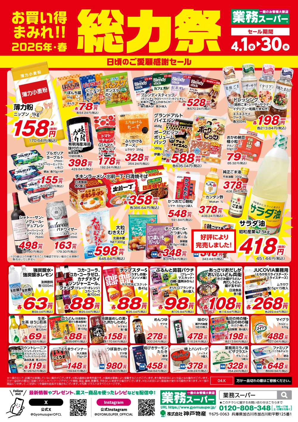 業務スーパー お買い得まみれ！春の総力祭セール【九州】