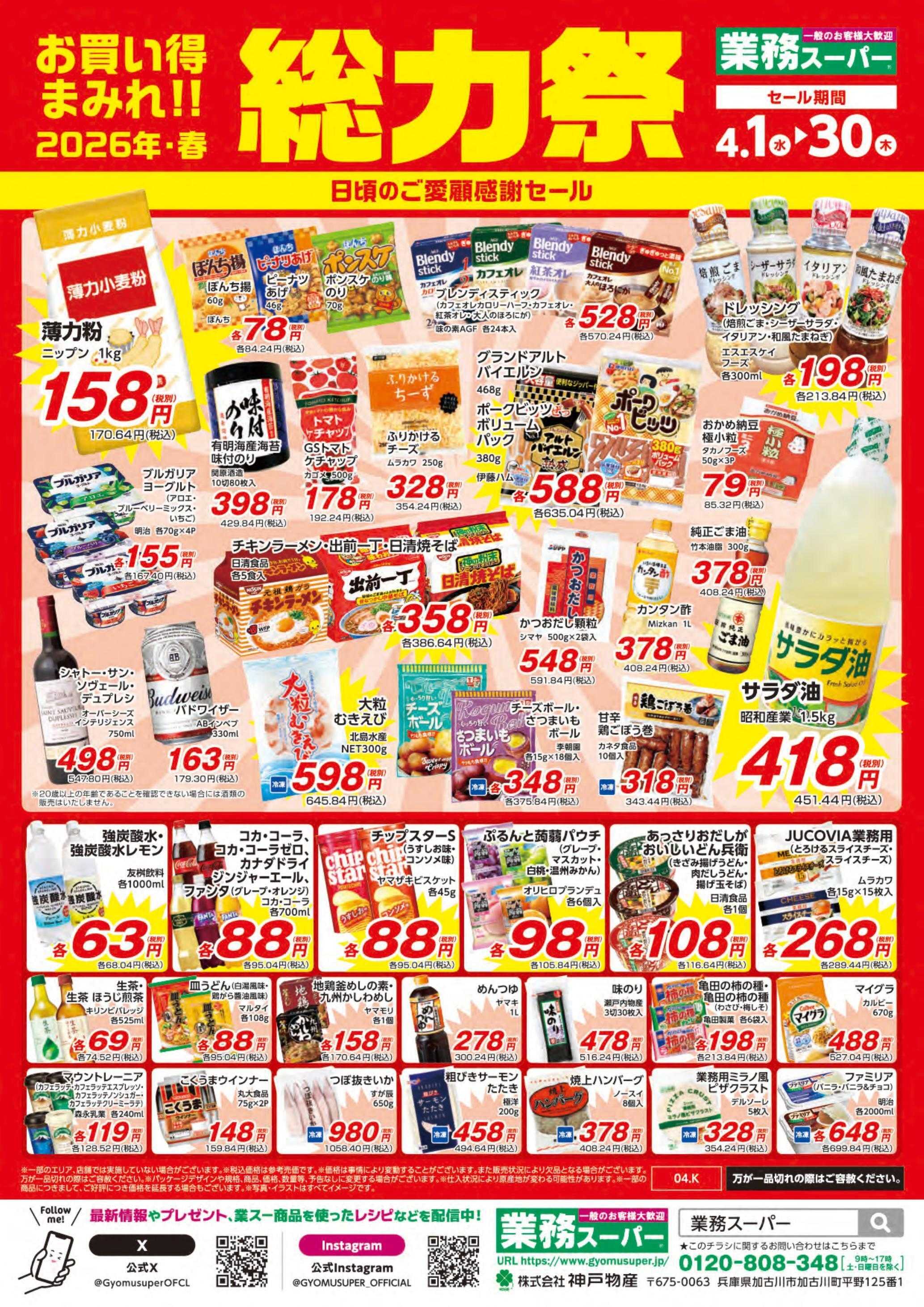 業務スーパー お買い得まみれ！春の総力祭セール【九州】