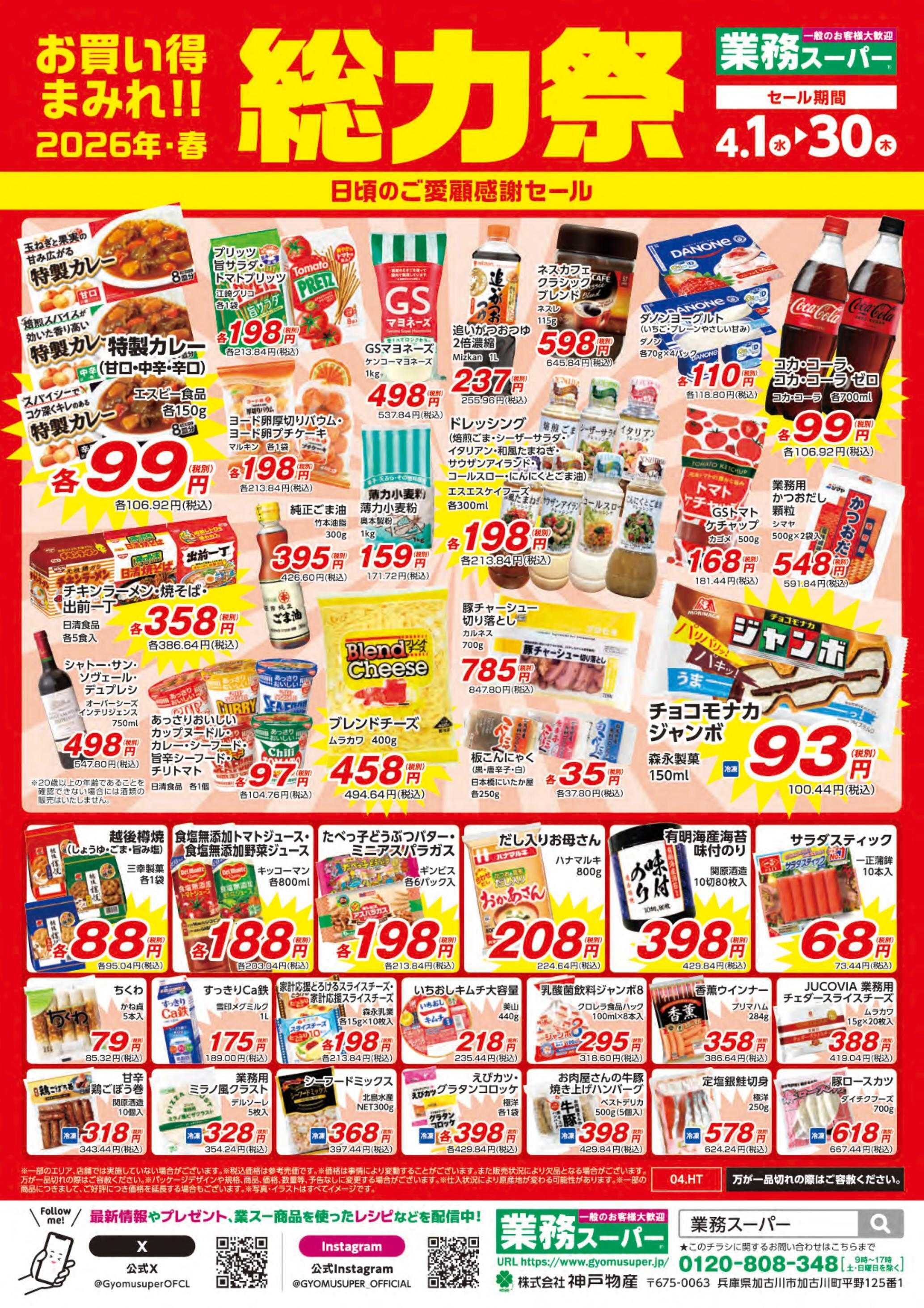 業務スーパー お買い得まみれ！春の総力祭セール【関東】