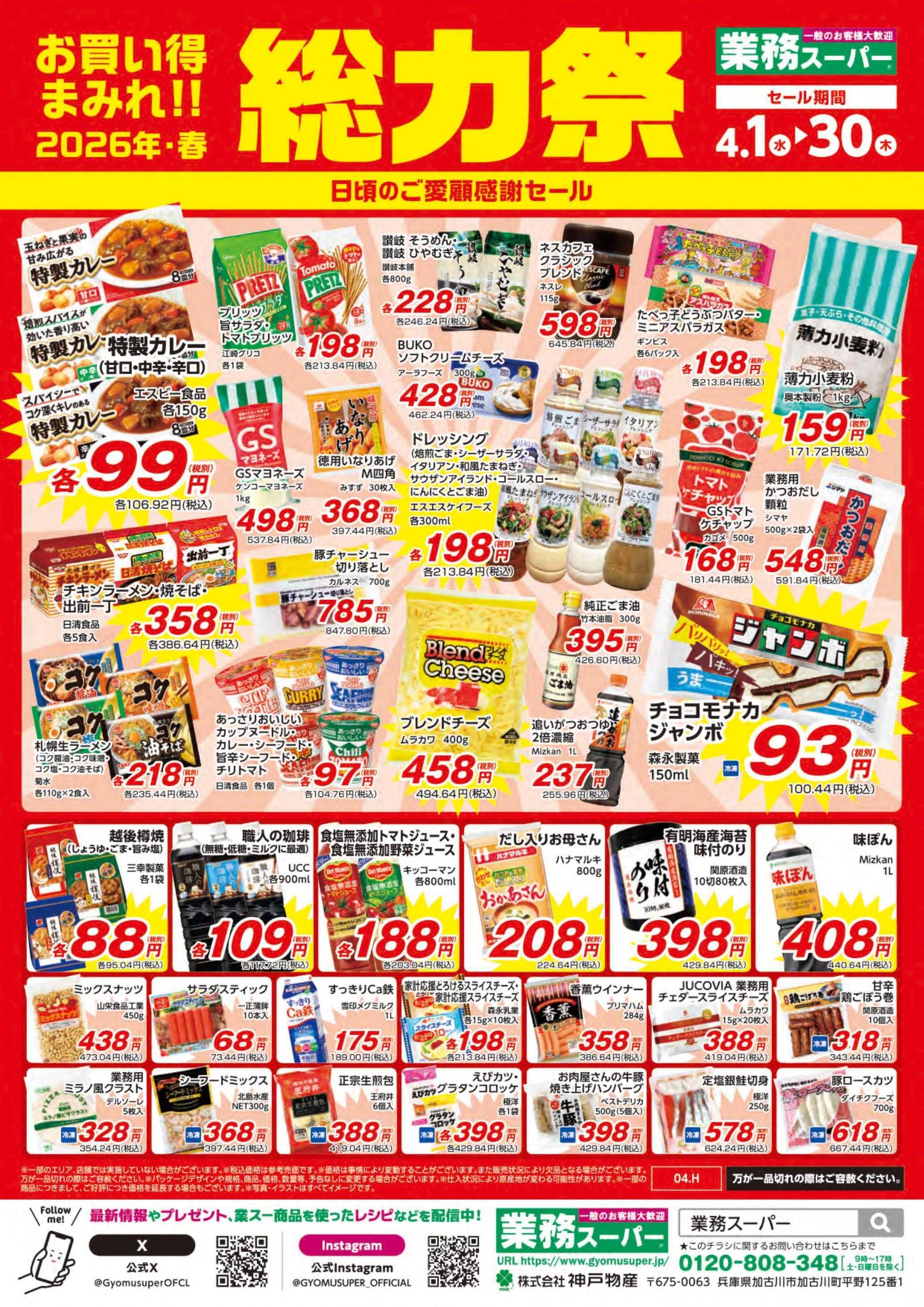 業務スーパー お買い得まみれ！春の総力祭セール【北海道】