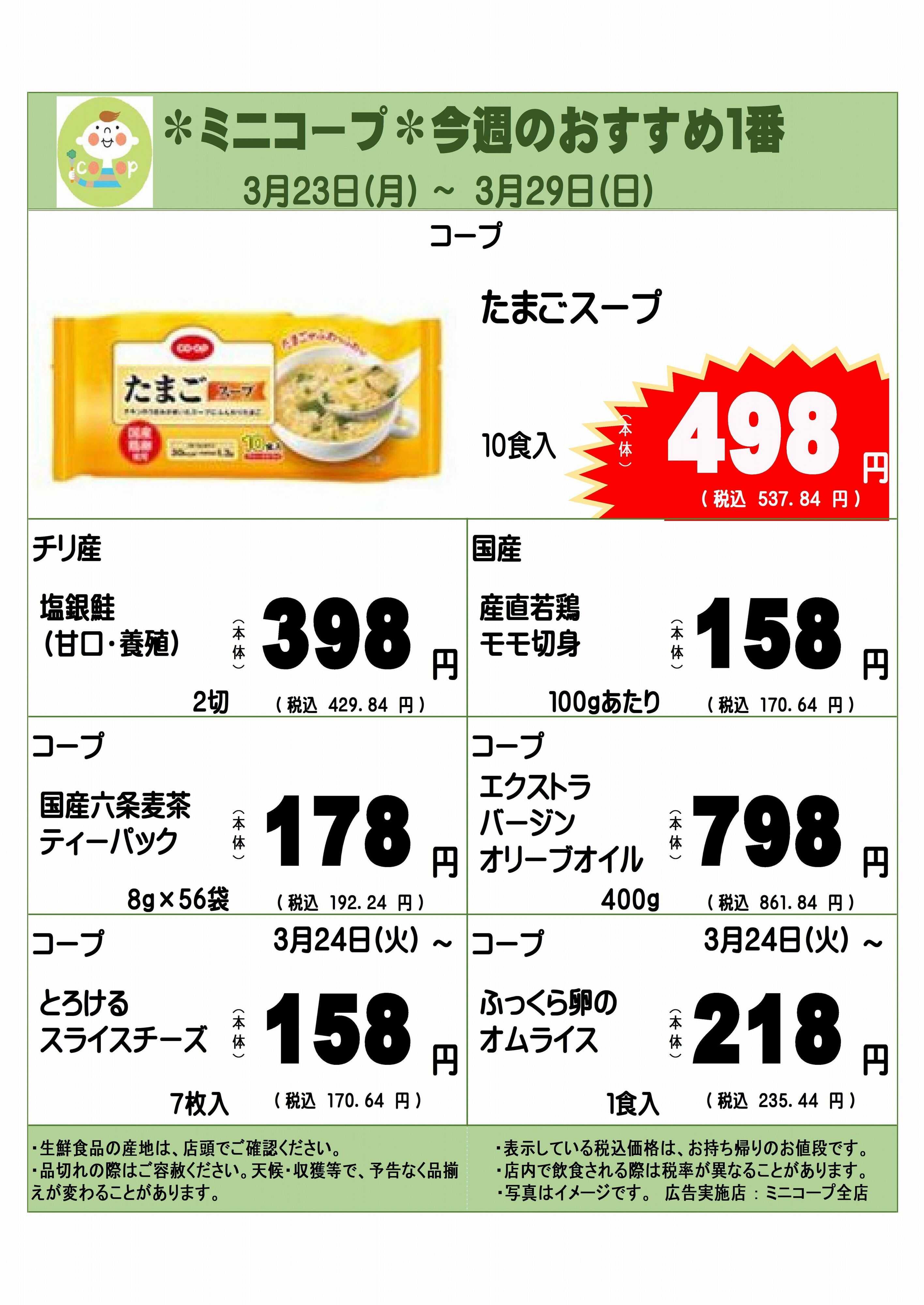 コープみらい ミニコープ今週のおすすめ1番