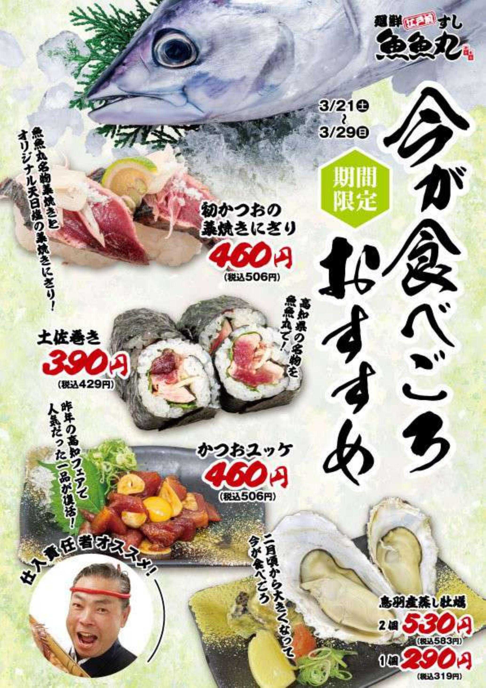 廻鮮江戸前すし 魚魚丸 【期間限定】今が食べごろおすすめ