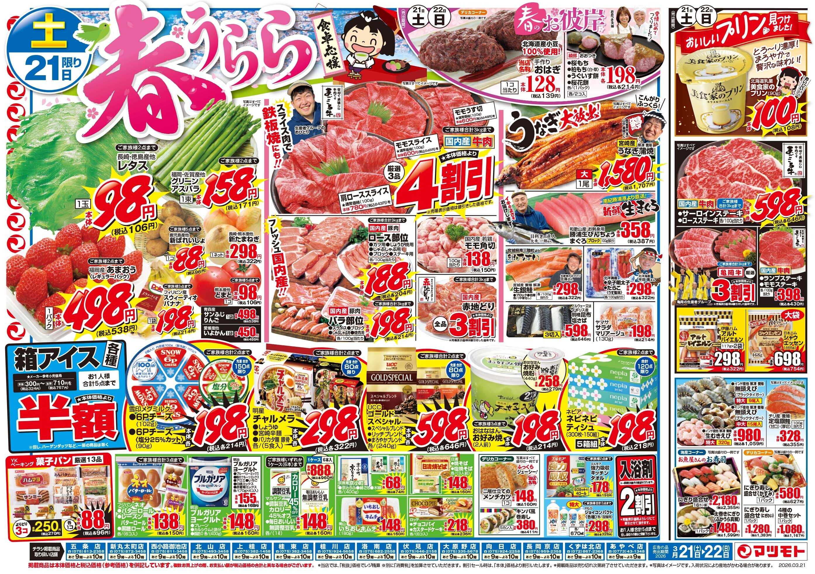 マツモト 【春うらら食卓応援！】3／21（土）~22（日）B