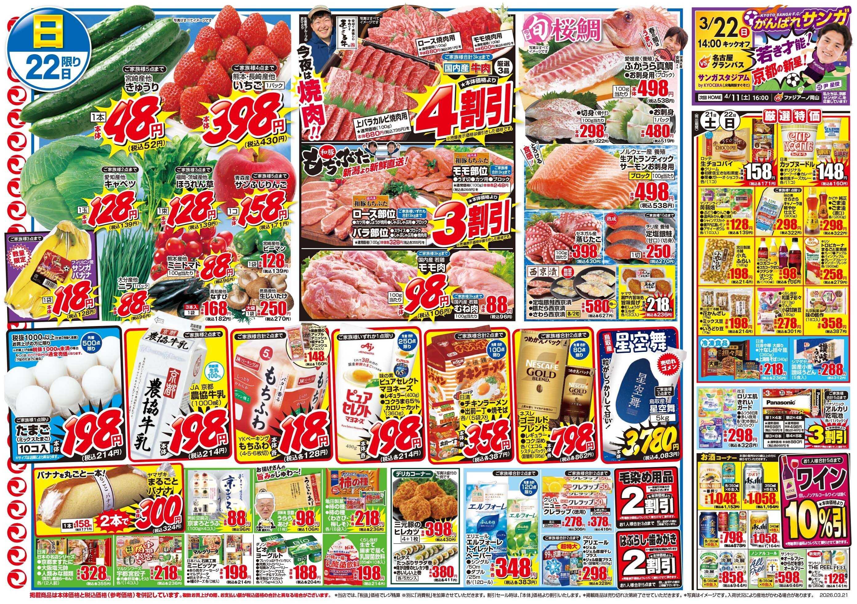 マツモト 【春うらら食卓応援！】3／21（土）~22（日）B