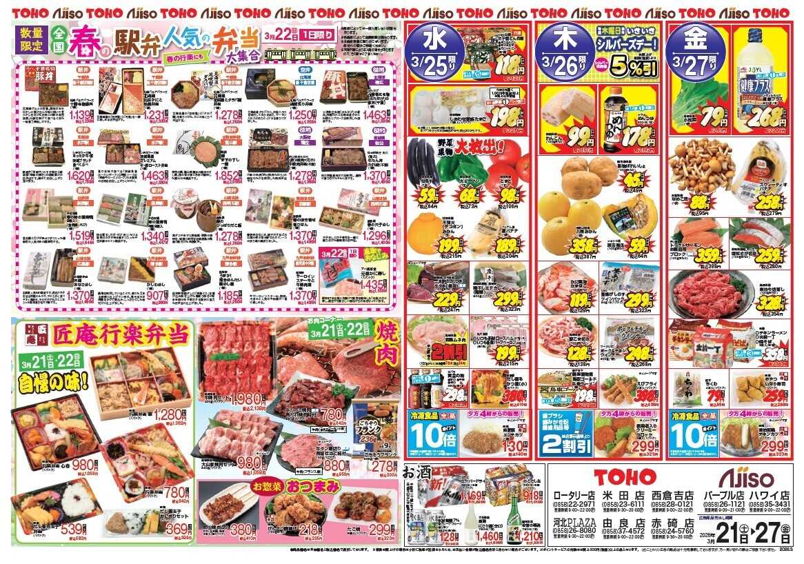 新あじそう 日替り大特価！　春の行楽！焼肉！