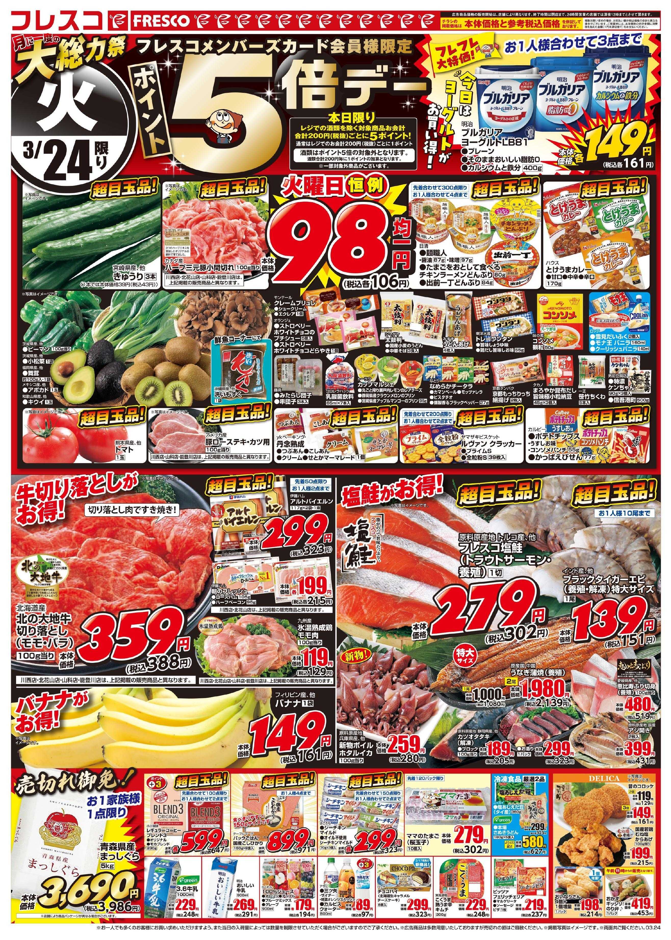 フレスコ 大好評！月に一度の大総力祭開催中！！