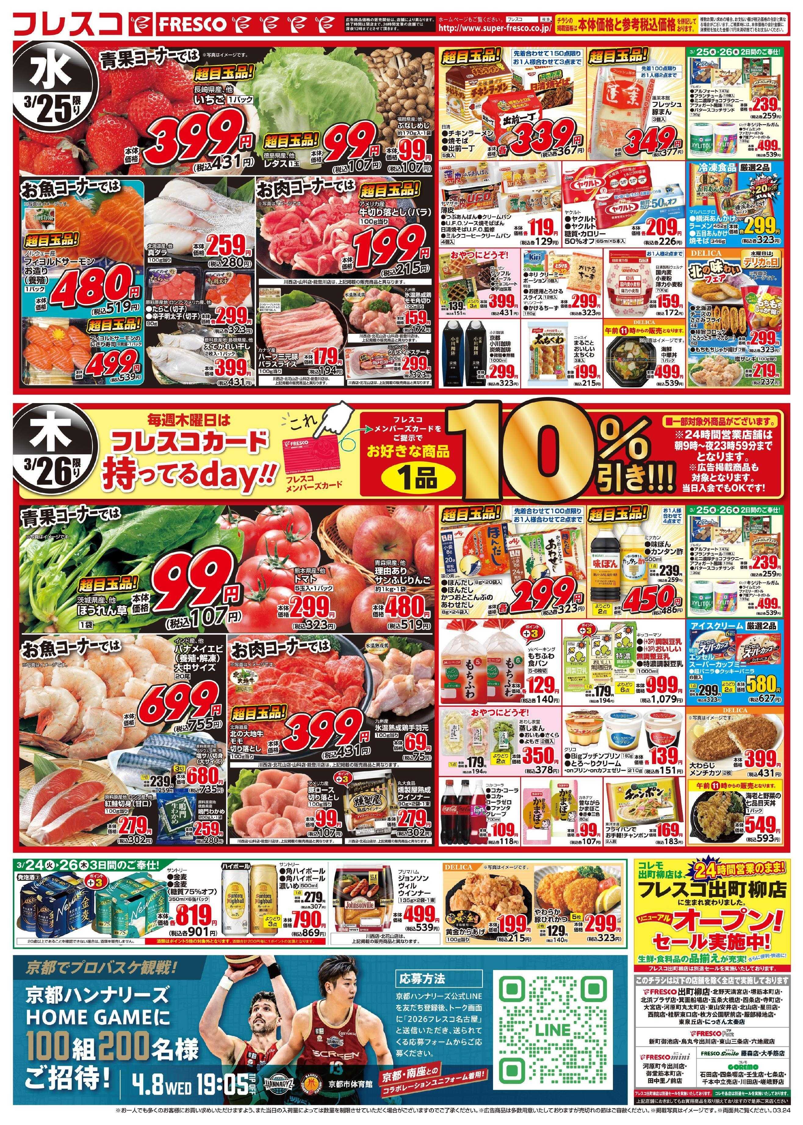 フレスコ 大好評！月に一度の大総力祭開催中！！