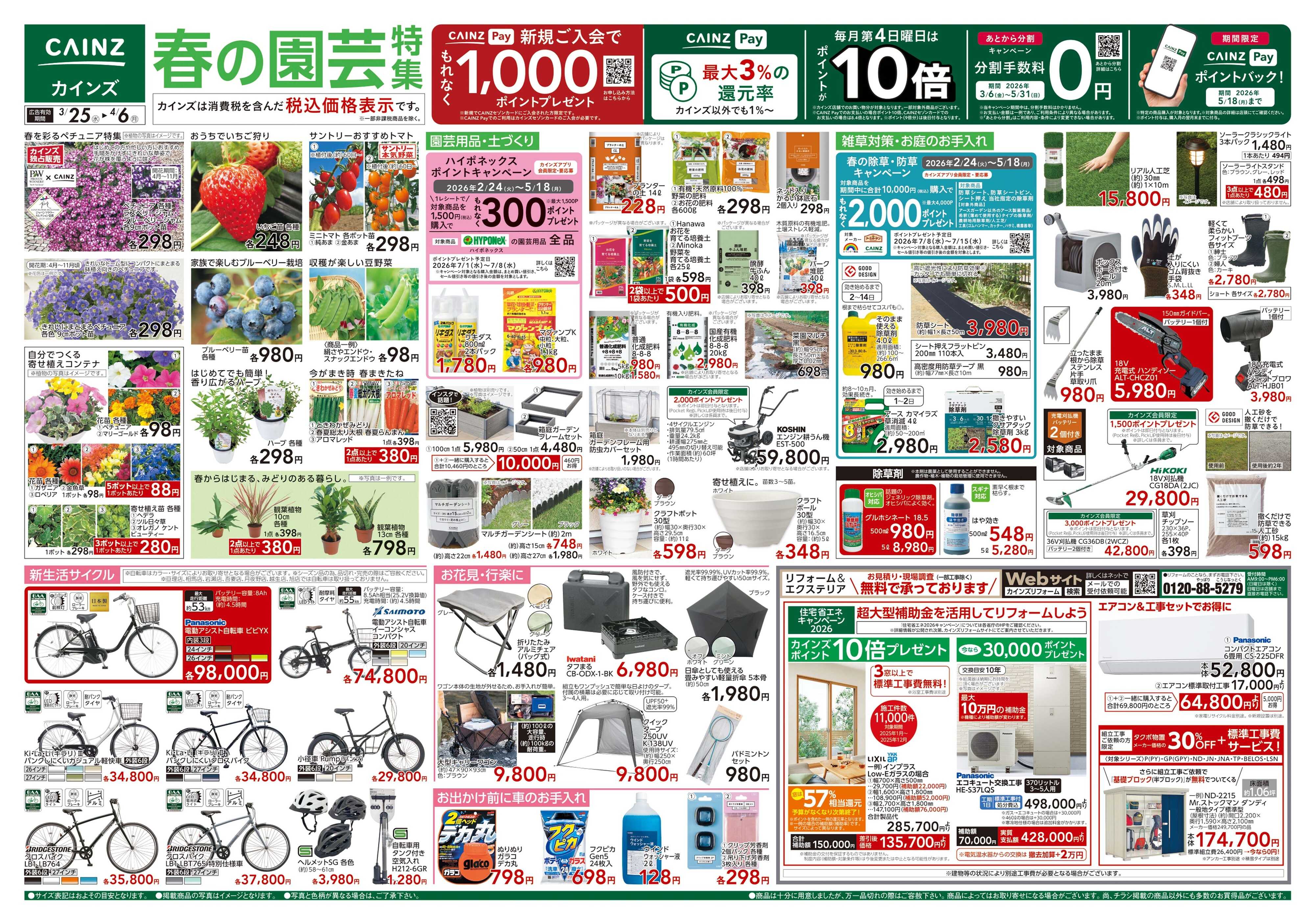 カインズ 春の園芸特集 3/25号