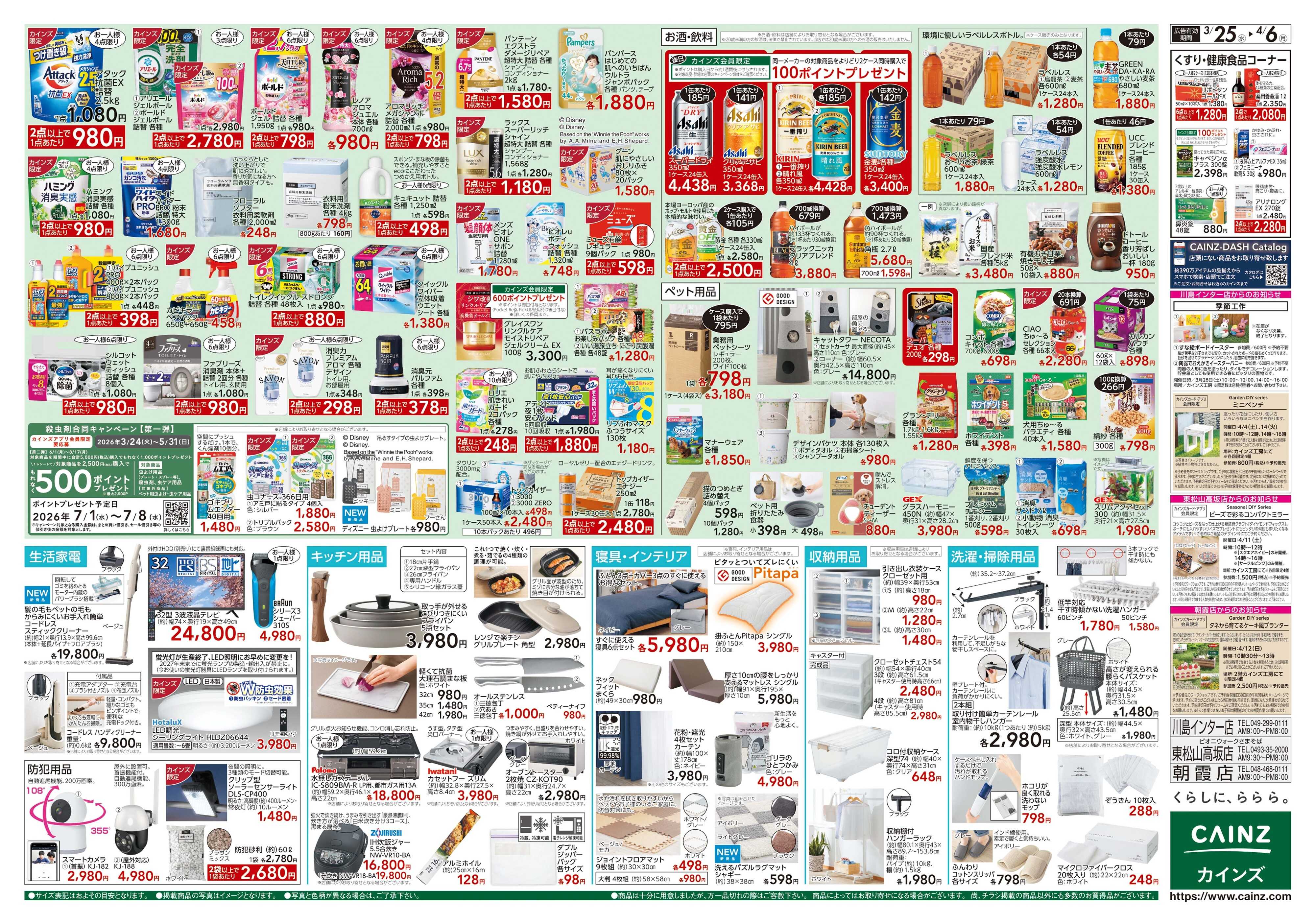 カインズ 春の園芸特集 3/25号